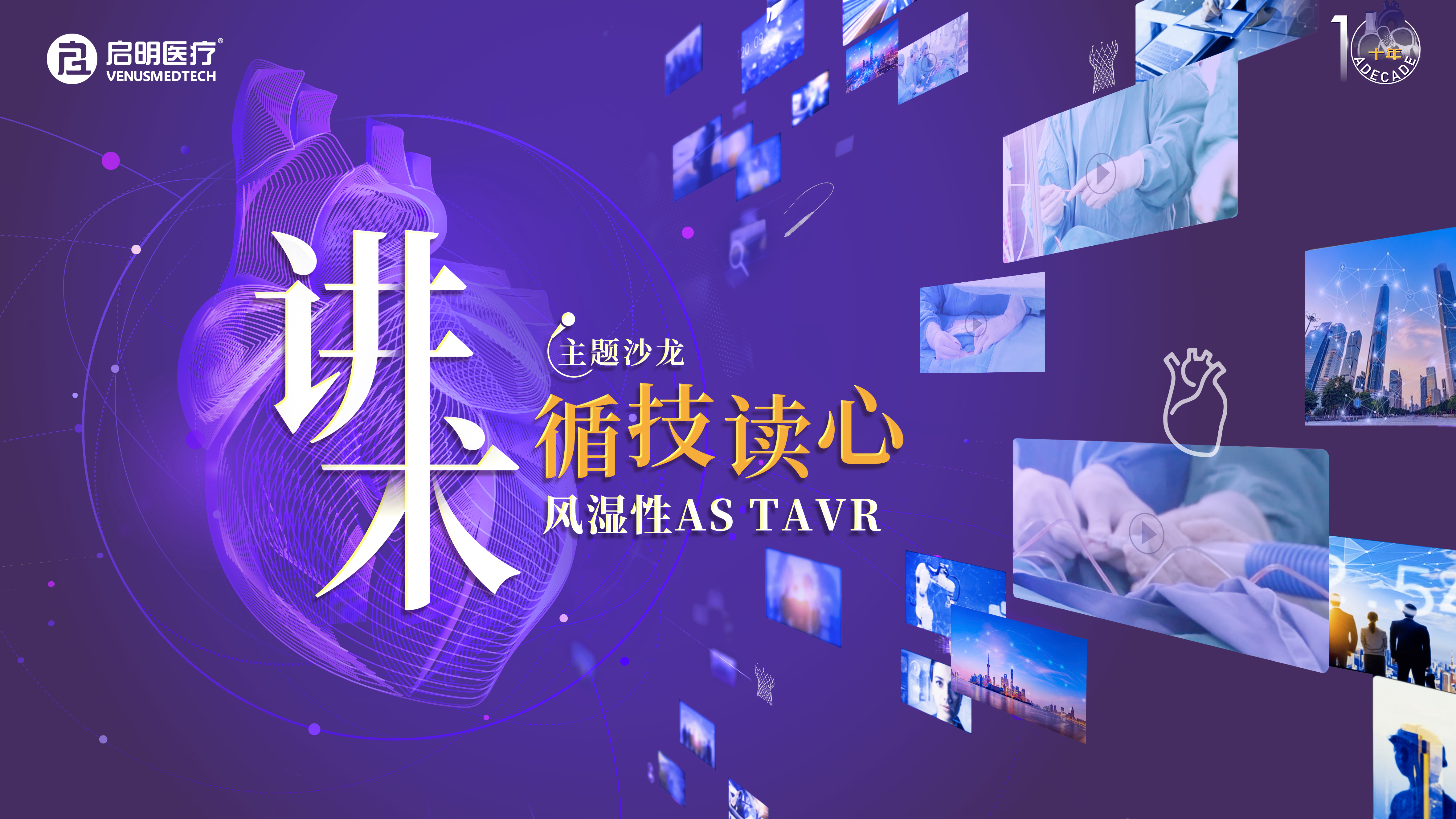 讲术 | 循技读心· 风湿性AS TAVR 专题