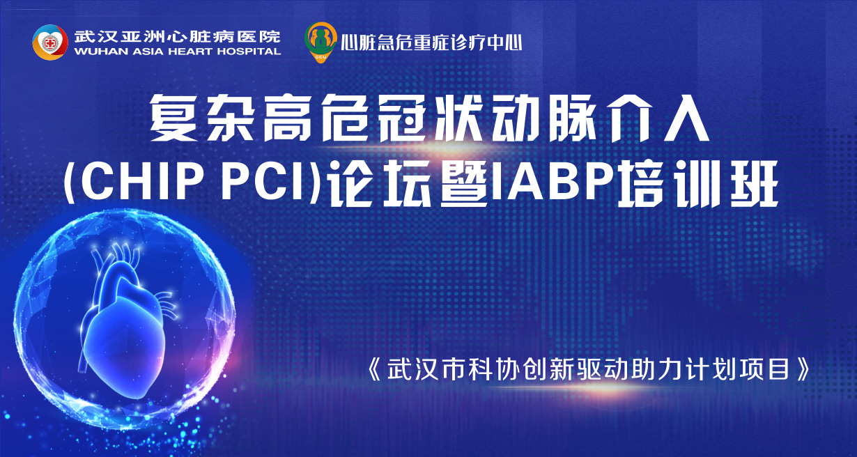复杂高危冠状动脉介入(CHIP PCI)论坛暨IABP培训班