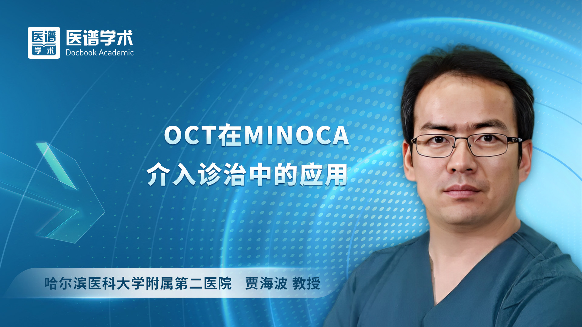 贾海波-OCT在MINOCA介入诊治中的应用