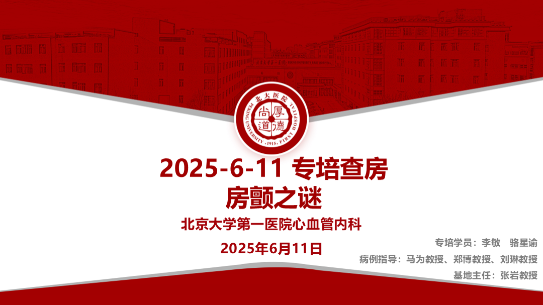 房颤之谜
名院大查房（二百八十一）