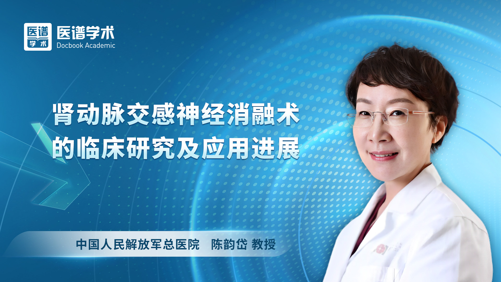 陈韵岱-肾动脉交感神经消融术的临床研究及应用进展