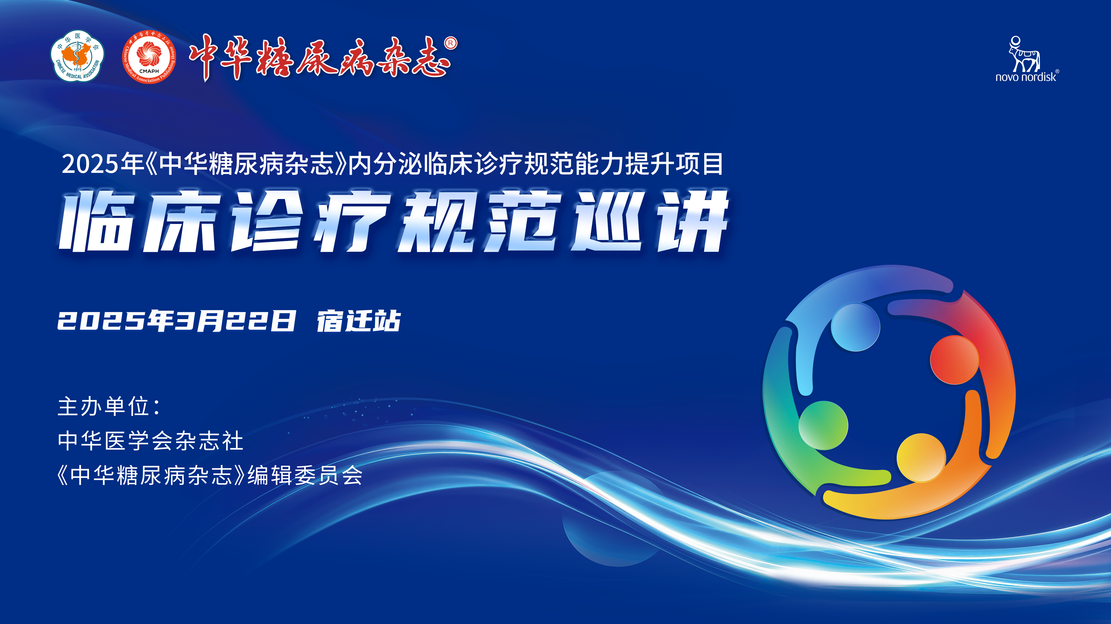 2025年中华糖尿病内分泌临床诊疗能力提升项目——宿迁站