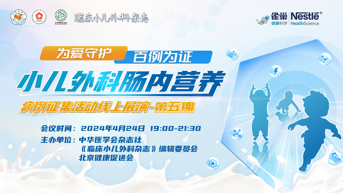 为爱守护 百例为证 ——小儿外科肠内营养病例征集活动线上展演-第五期