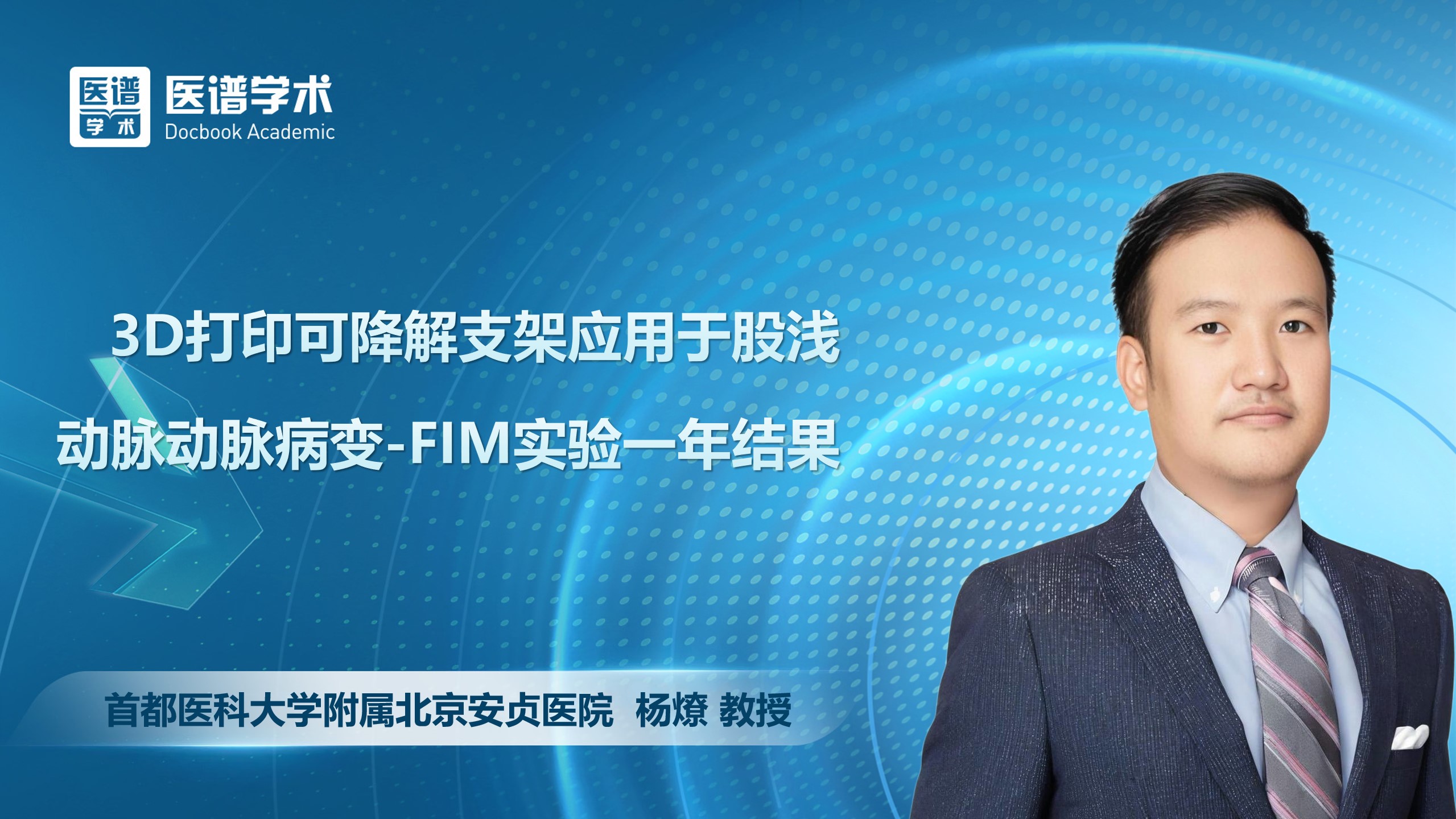 杨燎-3D打印可降解支架应用于股浅动脉动脉病变-FIM实验一年结果