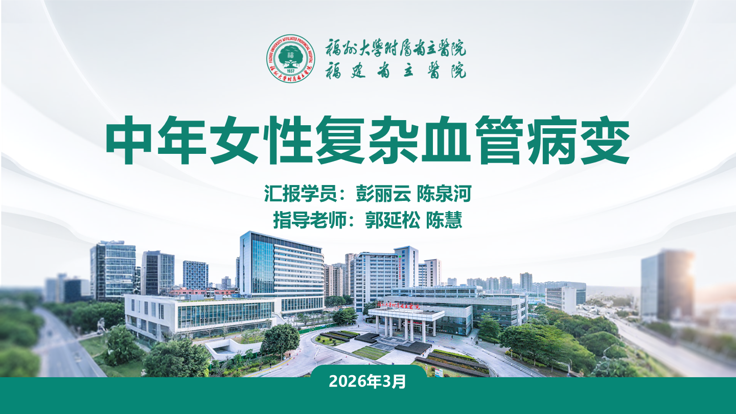 中年女性复杂血管病变
名院大查房（三百一十四）