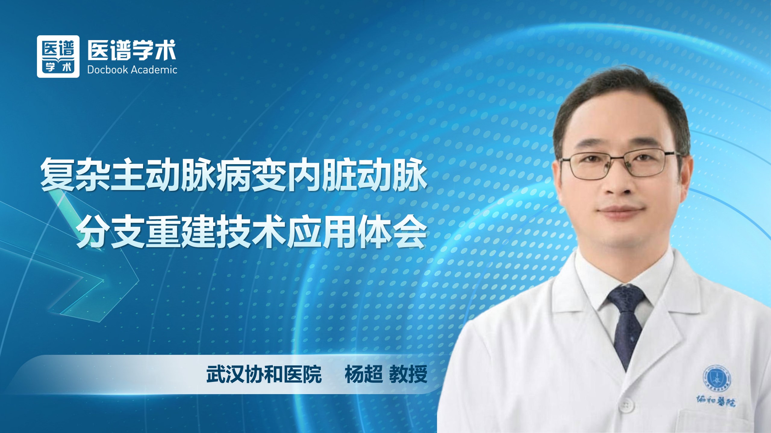 杨超-复杂主动脉病变内脏动脉分支重建技术应用体会