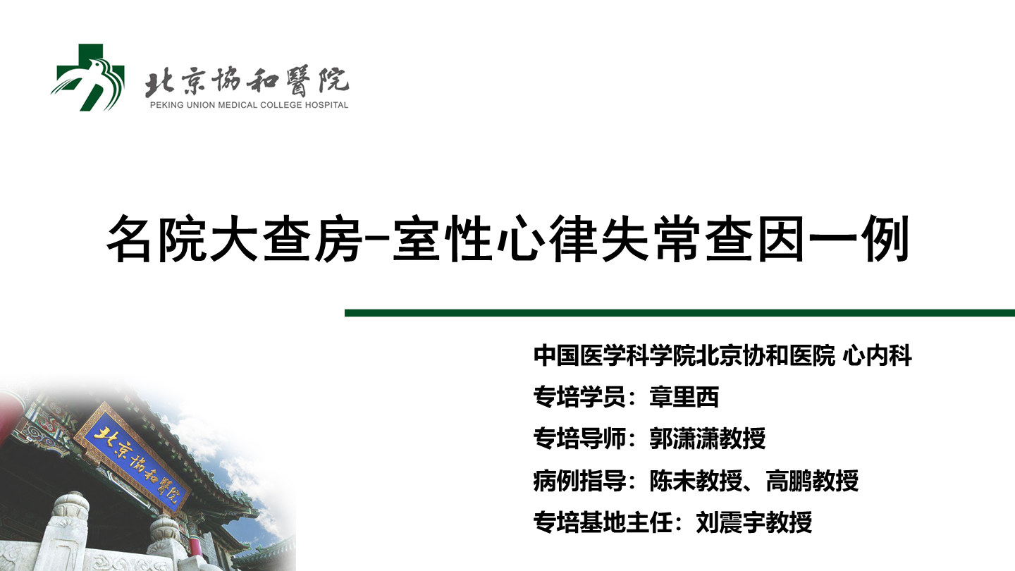 室性心律失常查因一例
名院大查房（二百八十）