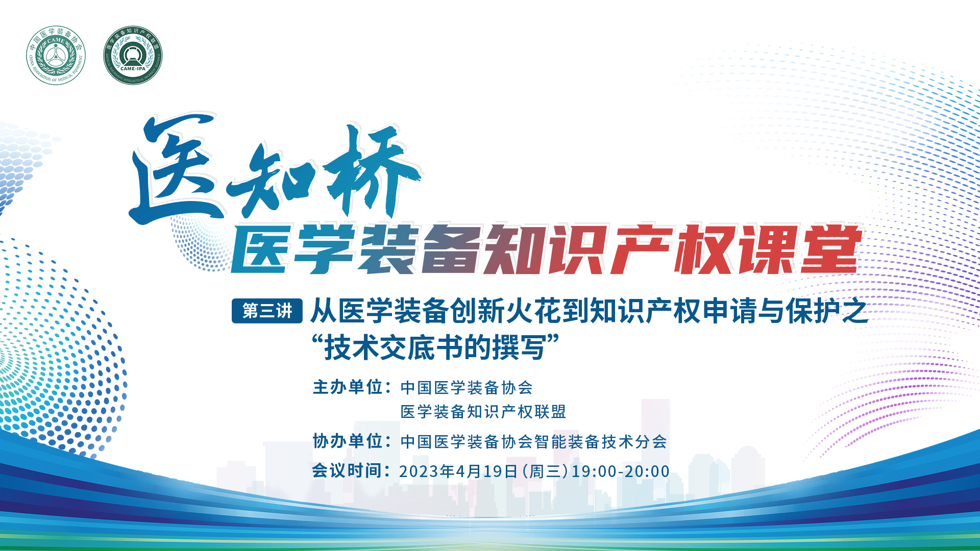 “医知桥”-医学装备知识产权课堂 第三讲：从医学装备创新火花到知识产权申请与保护之“技术交底书的撰写”