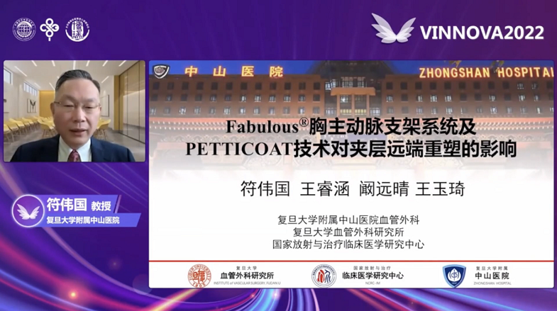 2022 VINNOVA | 符伟国教授：Fabulous®胸主动脉支架系统及PETTICOAT技术对夹层远端重塑的影响