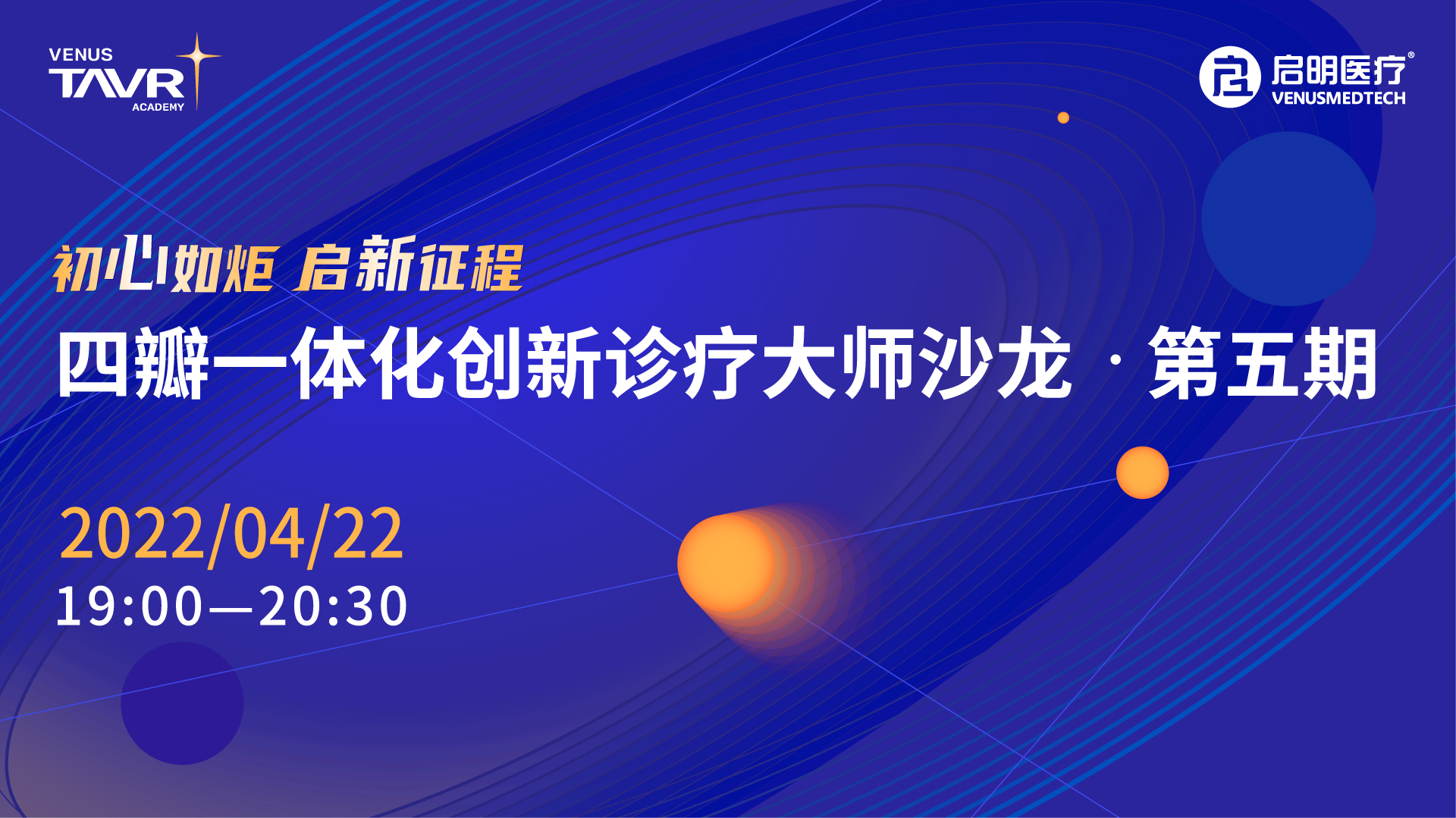 初心如炬 启新征程
四瓣一体化创新诊疗大师沙龙-第五期