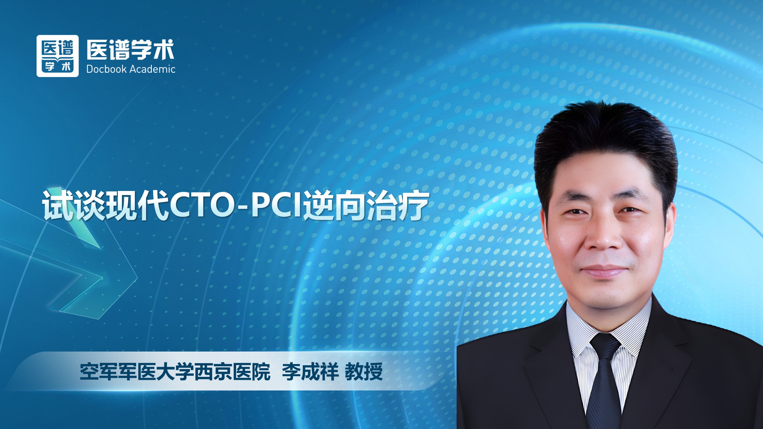 李成祥-试谈现代CTO-PCI逆向治疗