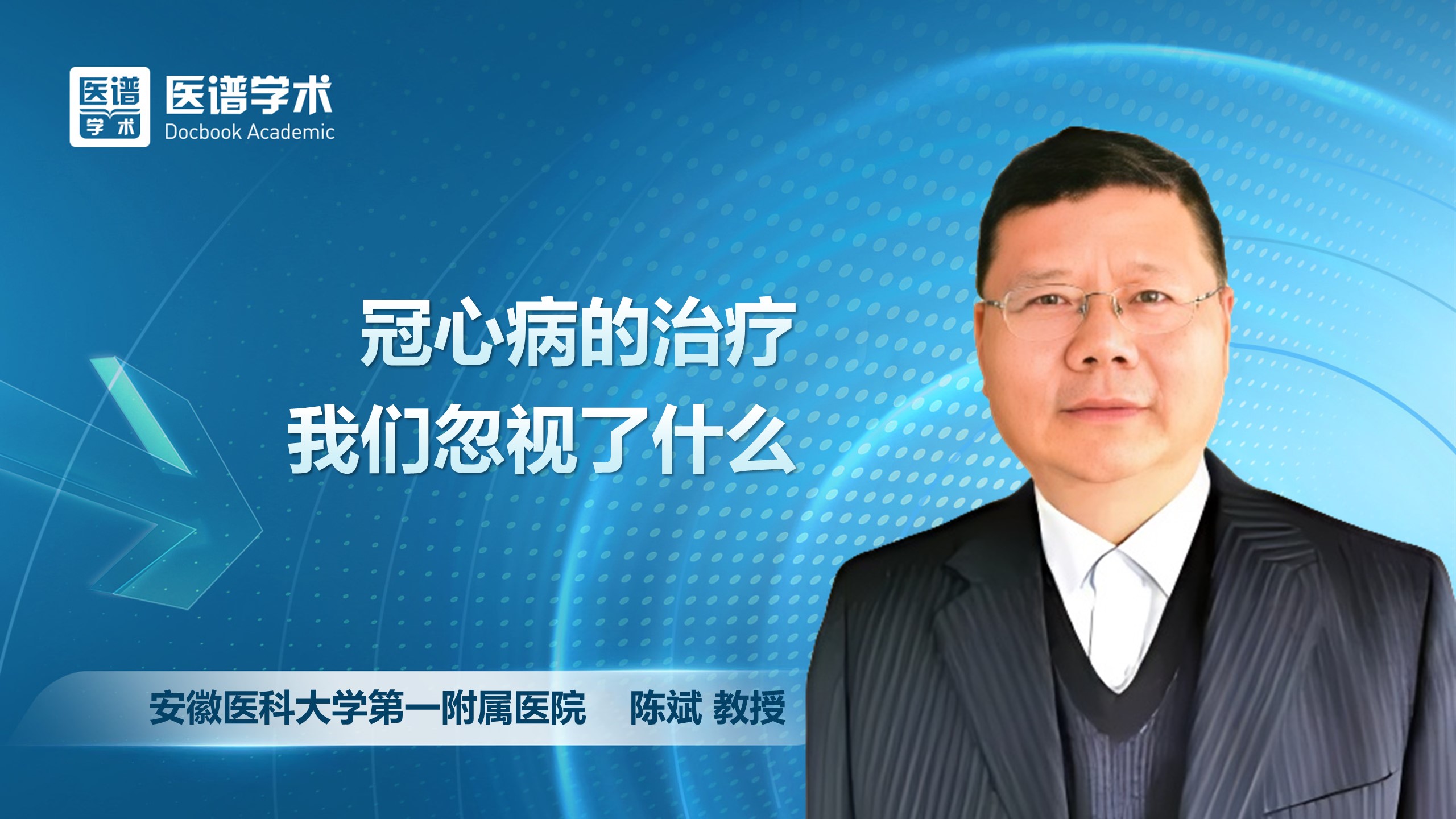 陈斌-冠心病的治疗我们忽视了什么