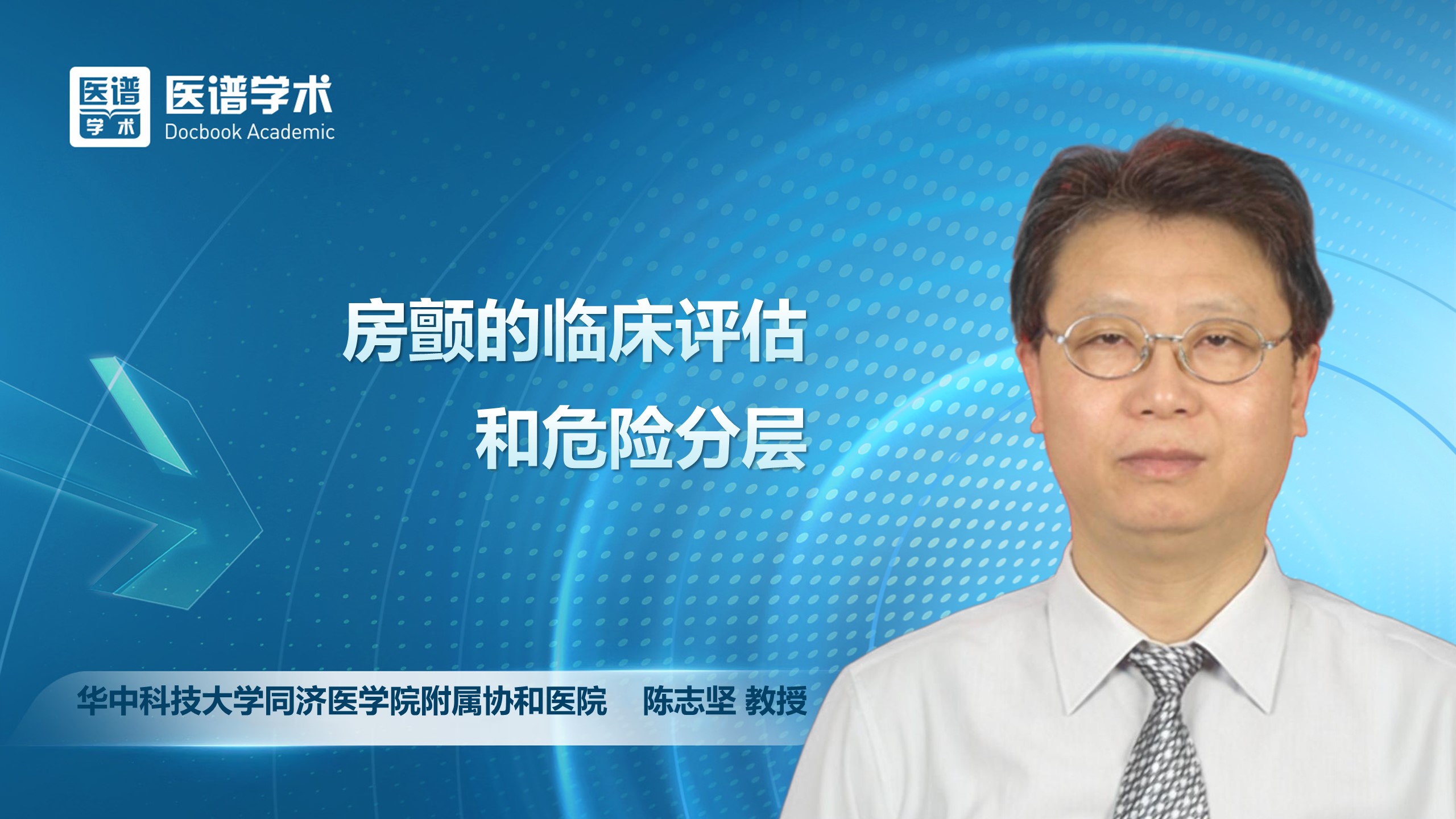 陈志坚-房颤的临床评估和危险分层