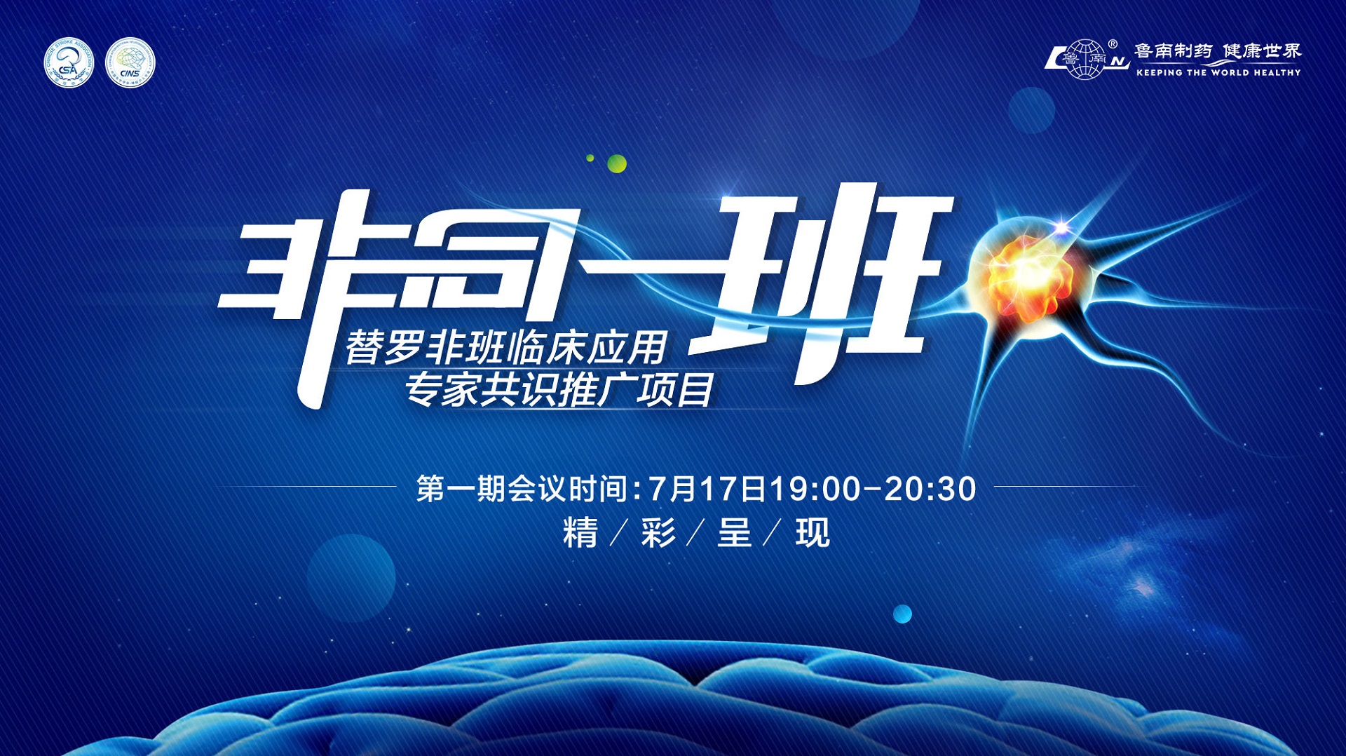 “非同一班”替罗非班临床应用专家共识推广项目——第一期