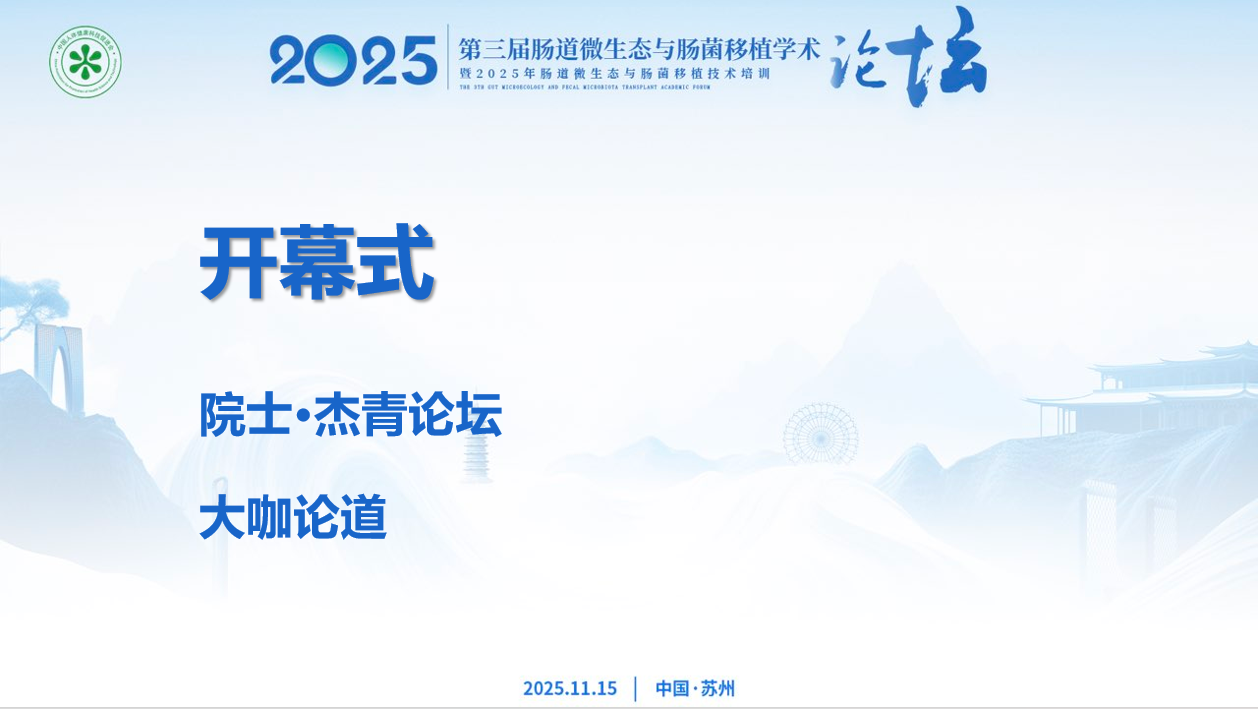 主会场
开幕式
（会议室 太湖宴会厅2、3）