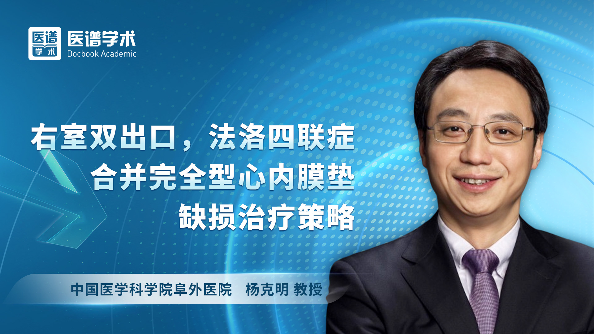 杨克明-右室双出口，法洛四联症合并完全型心内膜垫缺损治疗策略