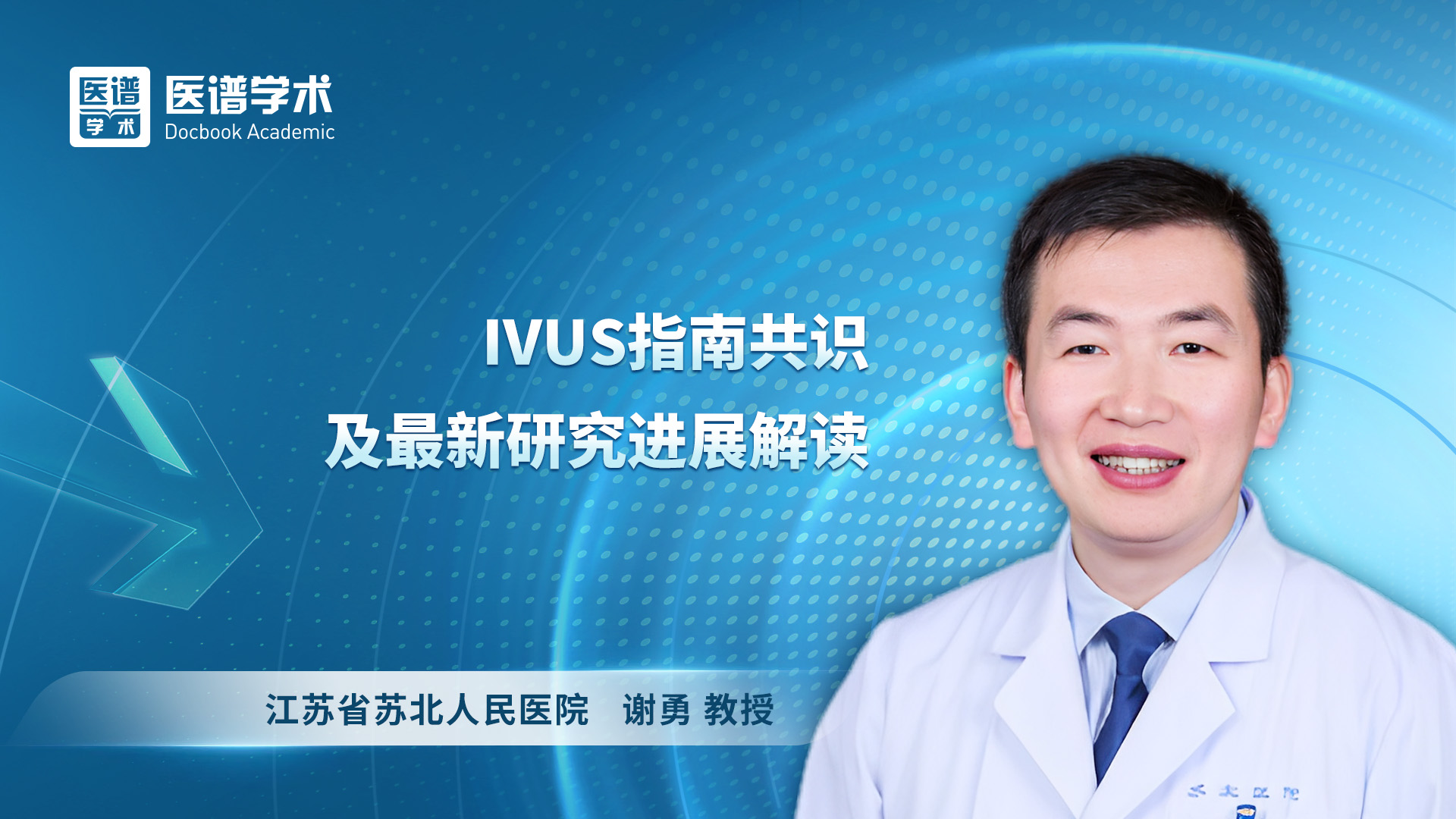 谢勇-IVUS指南共识及最新研究进展解读