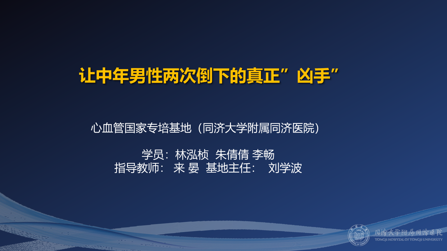 让中年男性两次倒下的真正“凶手”
名院大查房（三百零五）