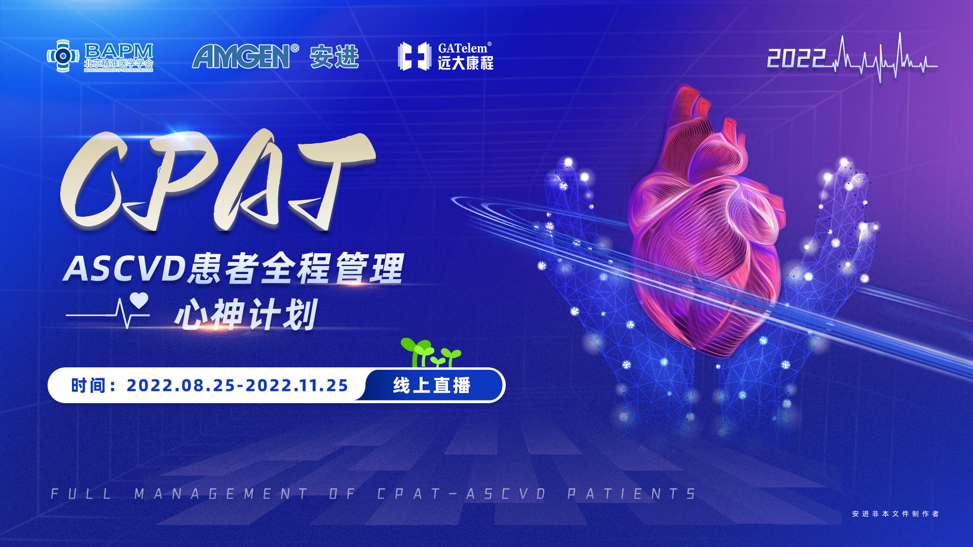 CPAT ASCVD患者全程管理——心神计划（第二期）