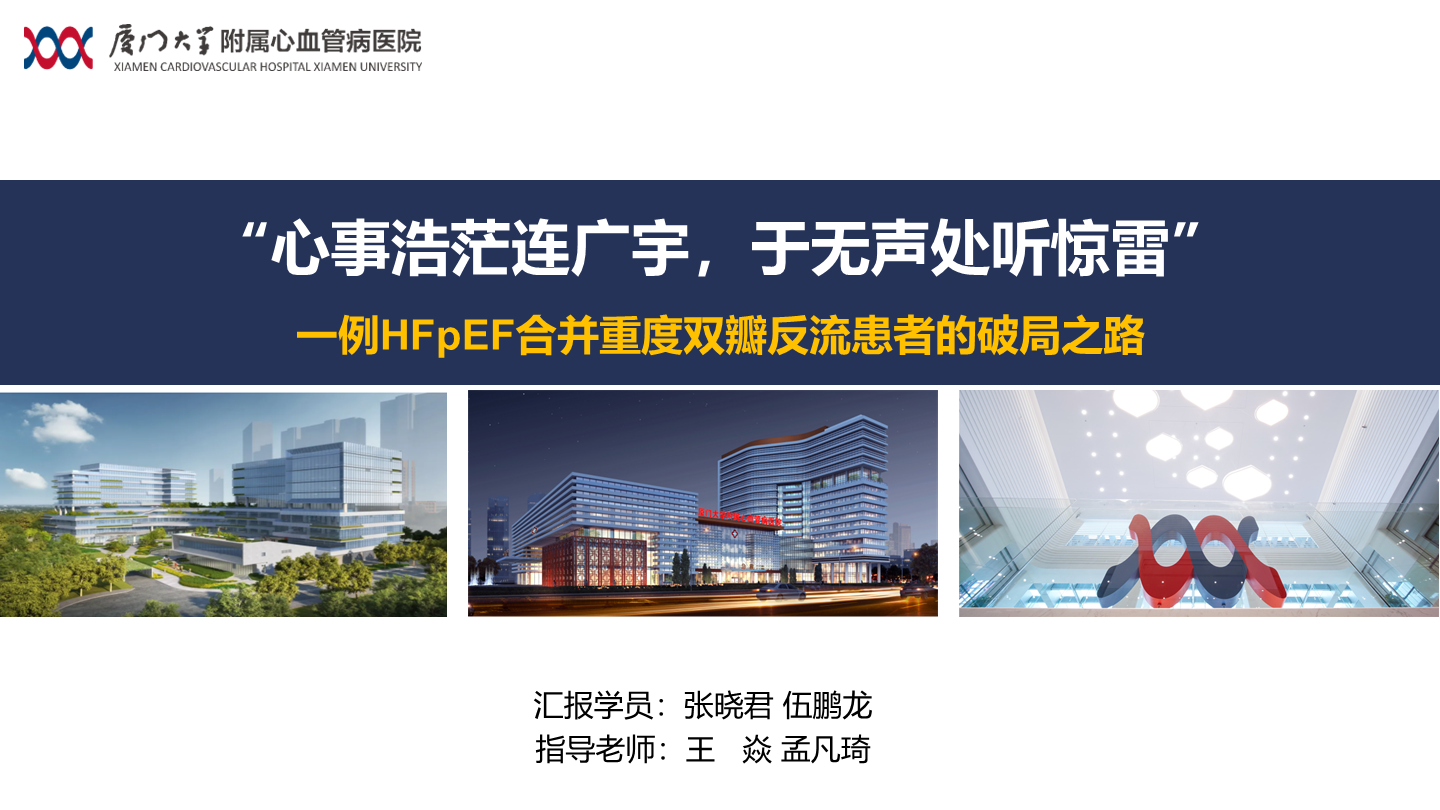 “心事浩茫连广宇，于无声处听惊雷”一例HFpEF合并重度双瓣反流患者的破局之路
名院大查房（三百一十七）