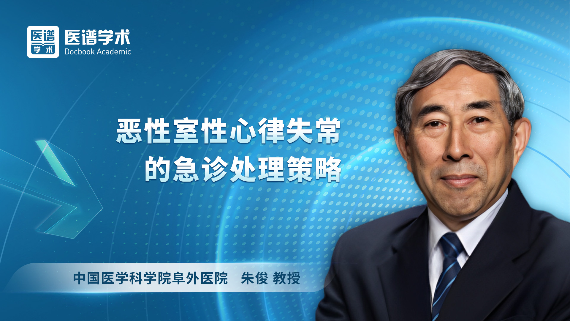 朱俊-恶性室性心律失常的急诊处理策略