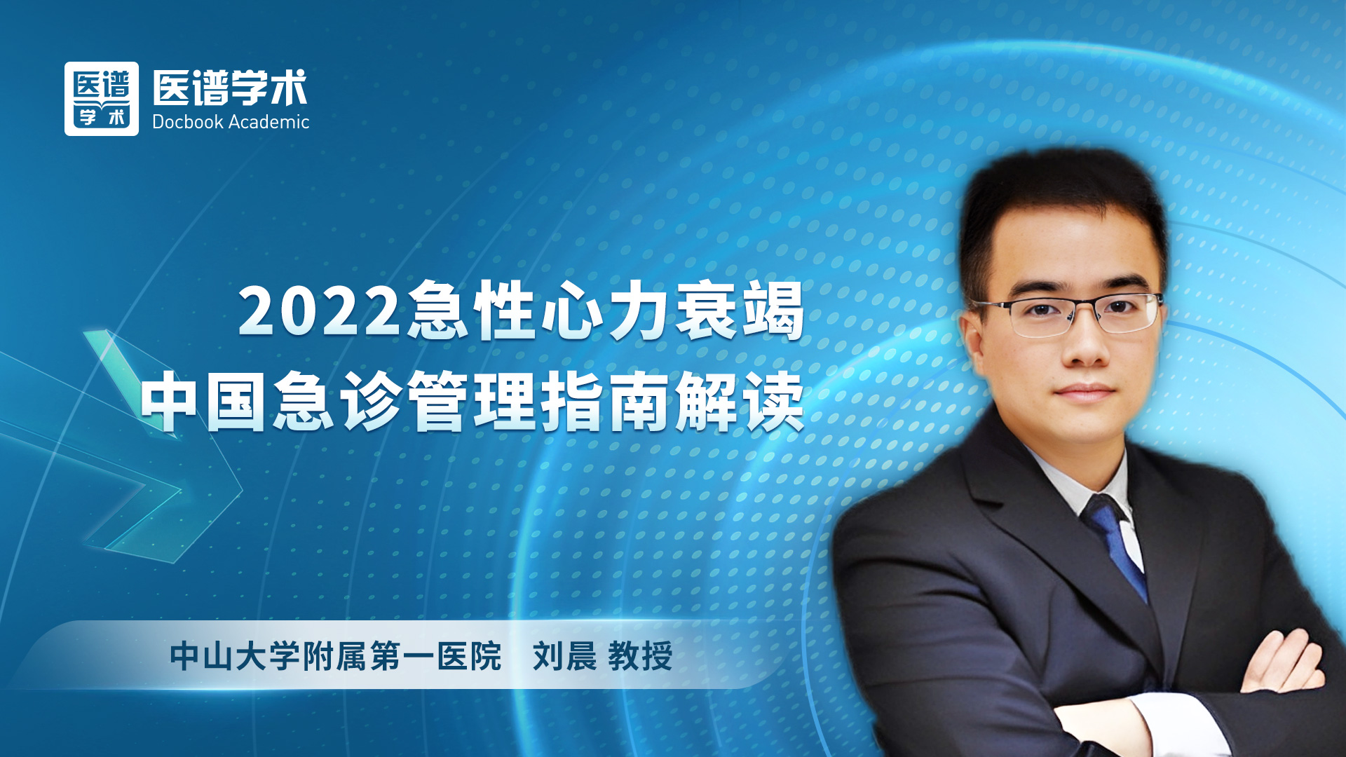 刘晨-2022急性心力衰竭中国急诊管理指南解读