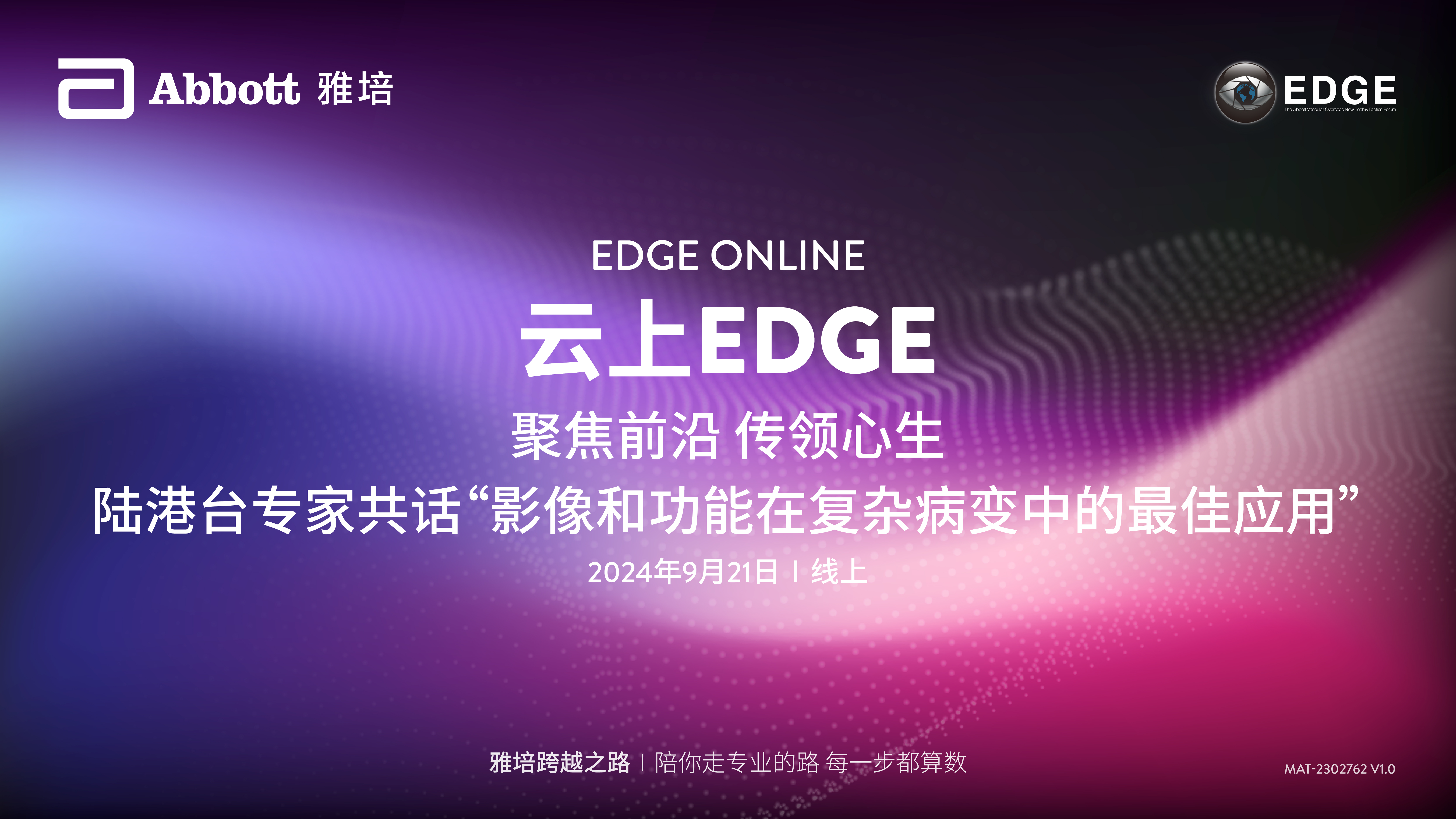 云上EDGE：聚焦前沿 传领心生 —— 陆港台专家共话"影像和功能在复杂病变中的最佳应用"