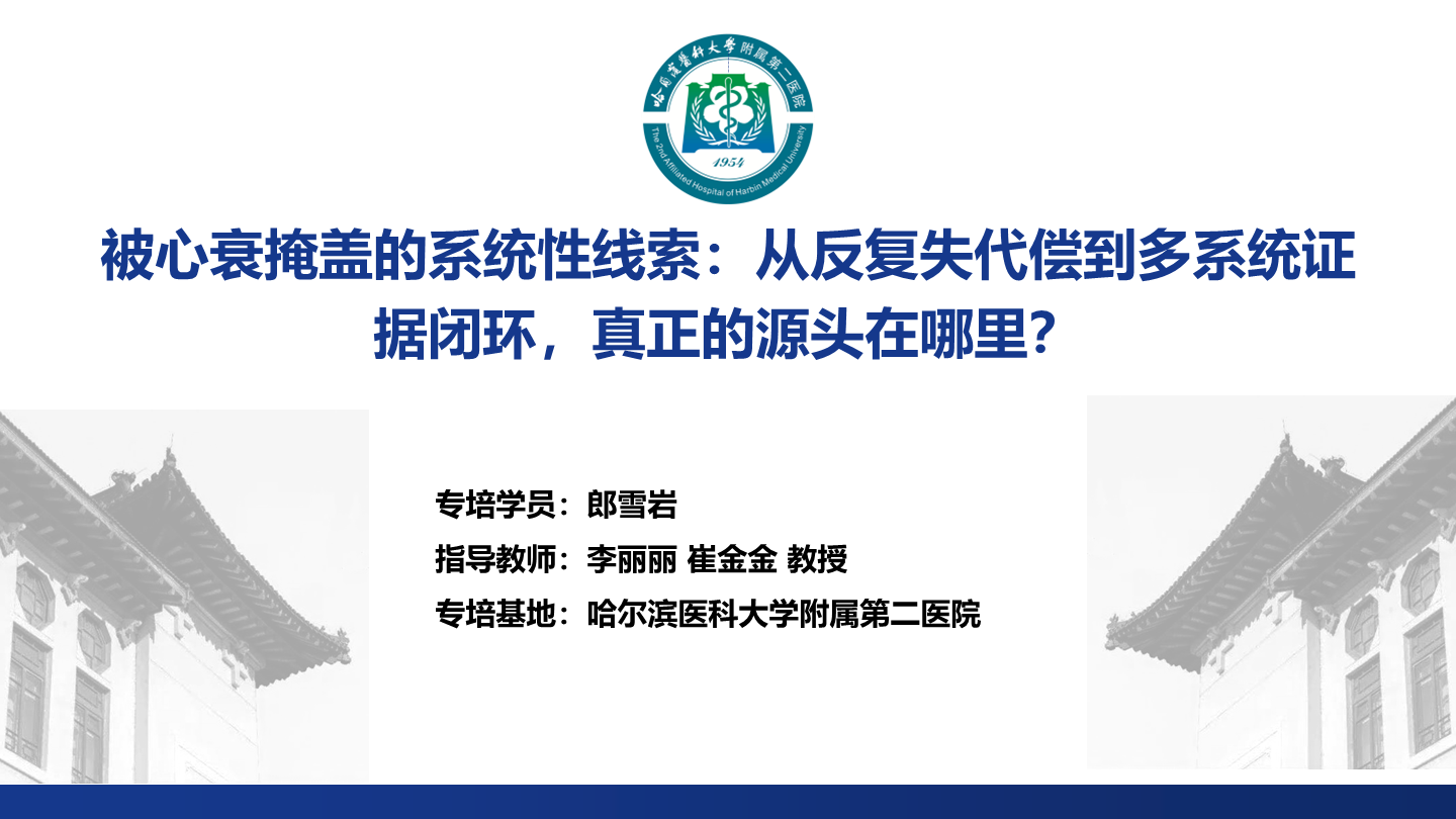 被心衰掩盖的系统性线索：从反复失代偿到多系统证据闭环，真正的源头在哪里？
名院大查房（二百九十九）