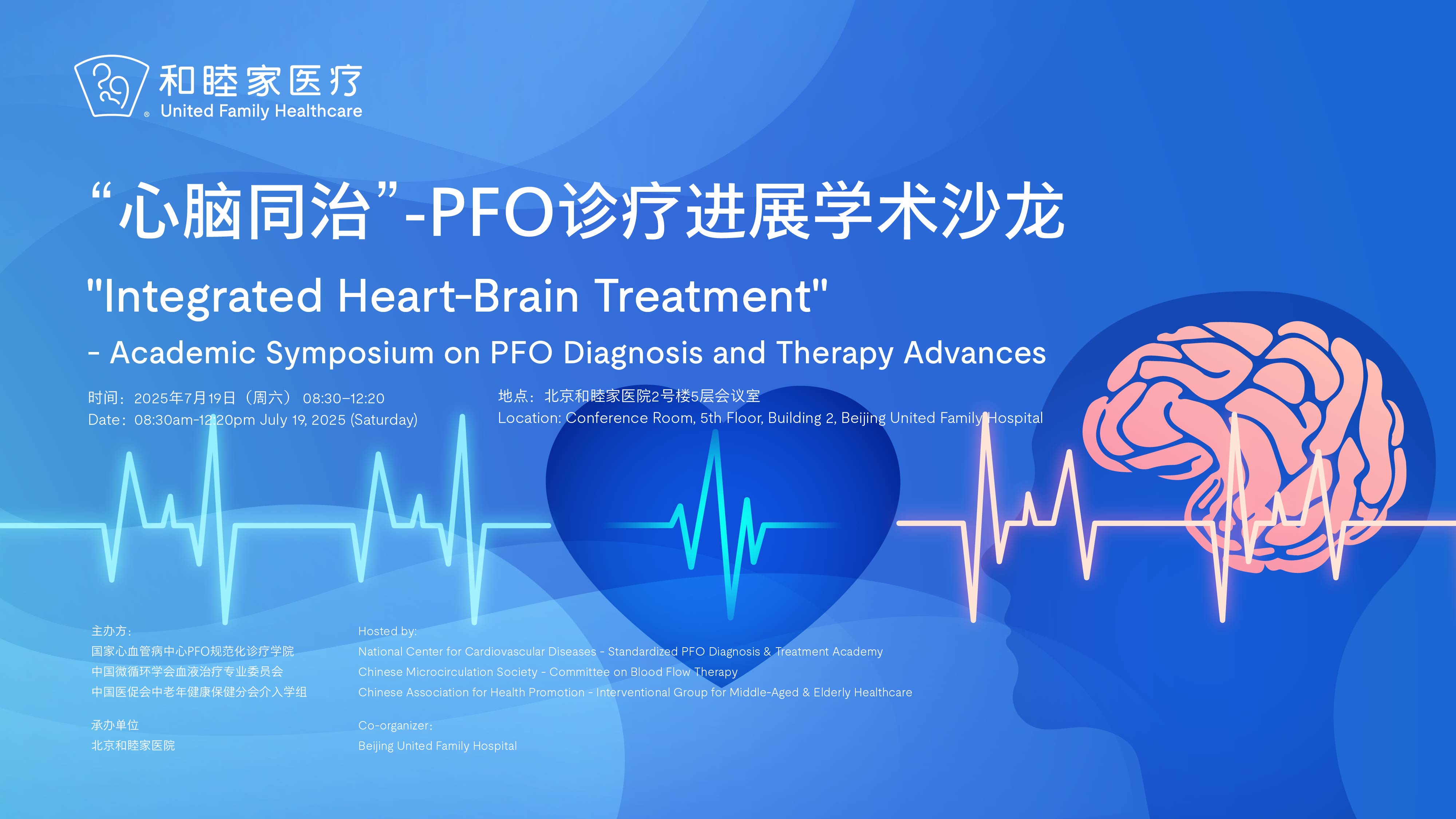 “心脑同治”-PFO诊疗进展学术沙龙