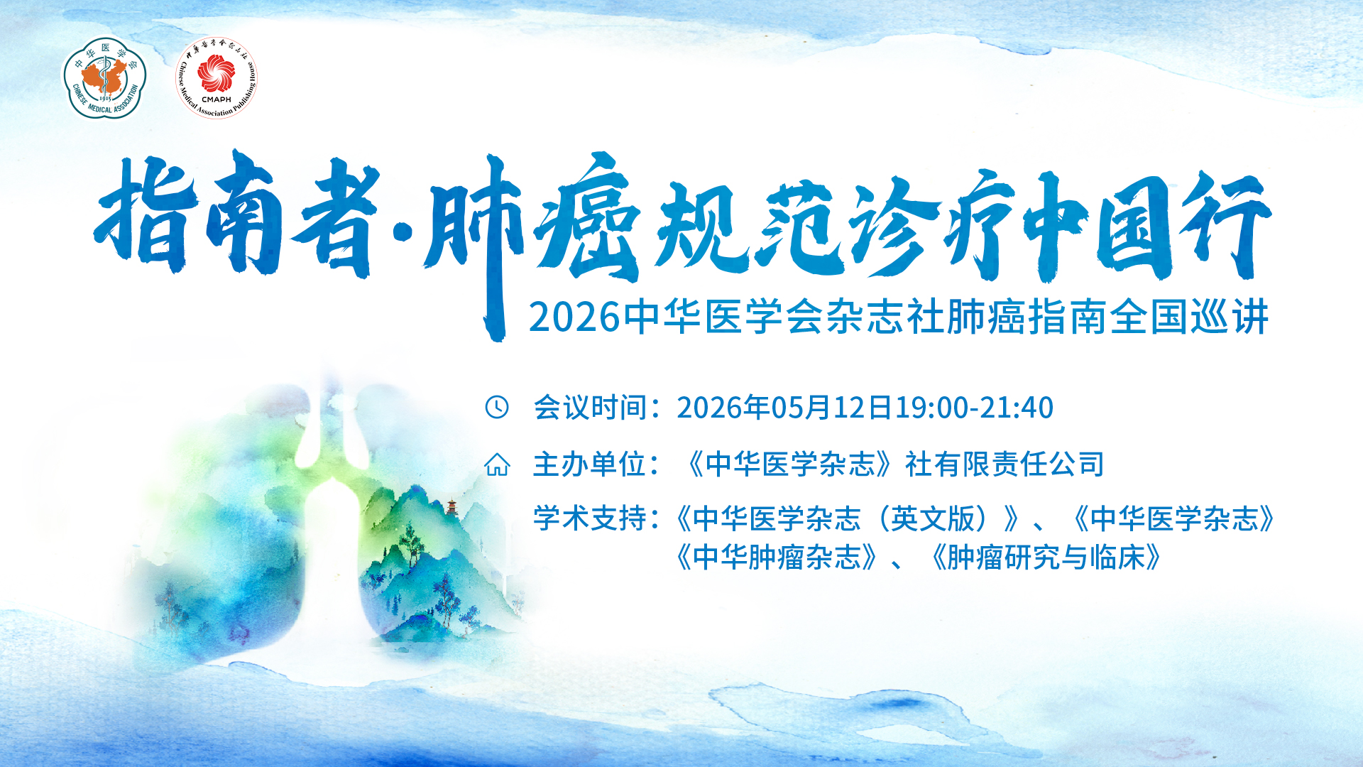 指南者·肺癌规范诊疗中国行
2026中华医学会杂志社肺癌指南全国巡讲