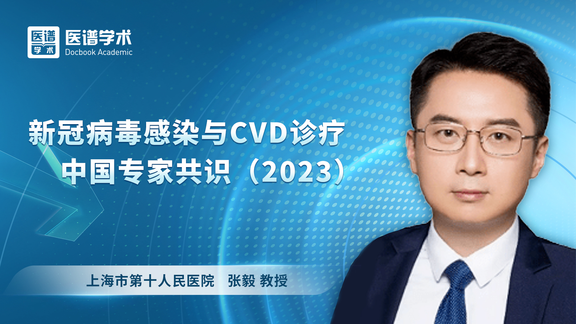 新冠病毒感染与CVD诊疗中国专家共识（2023）