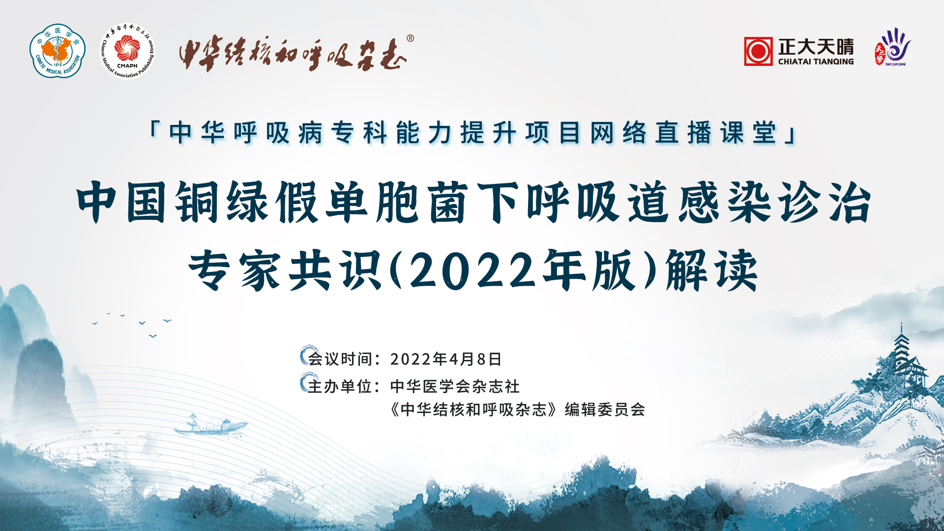 《中国铜绿假单胞菌下呼吸道感染诊治专家共识（2022年版）》解读 （第五期）