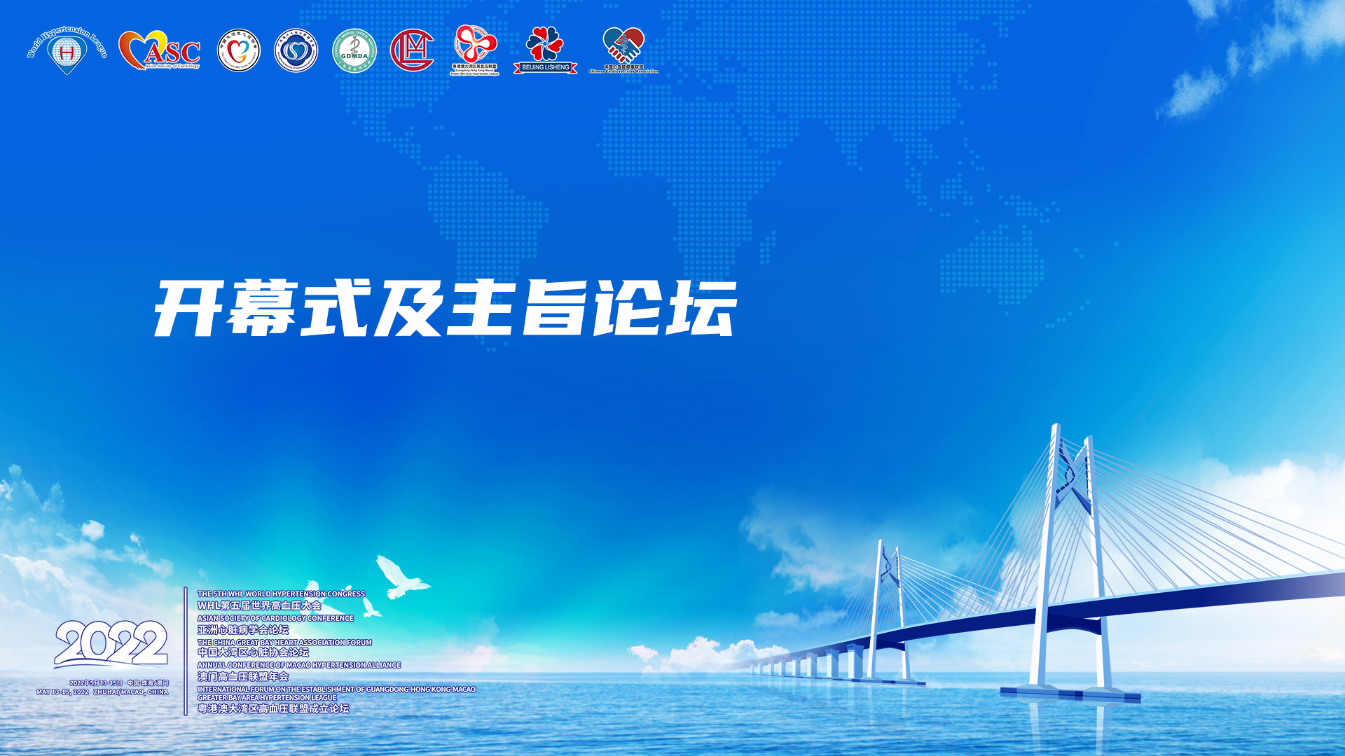 开幕式及主旨论坛