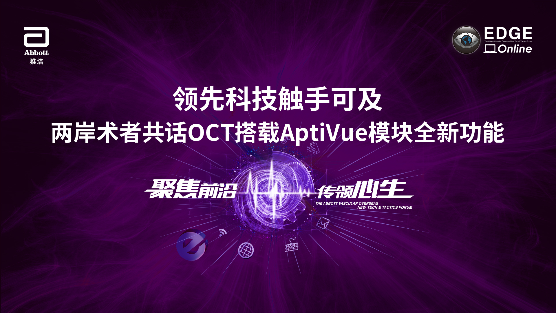 云上EDGE 领先科技触手可及 — 两岸术者共话OCT搭载AptiVue模块全新功能