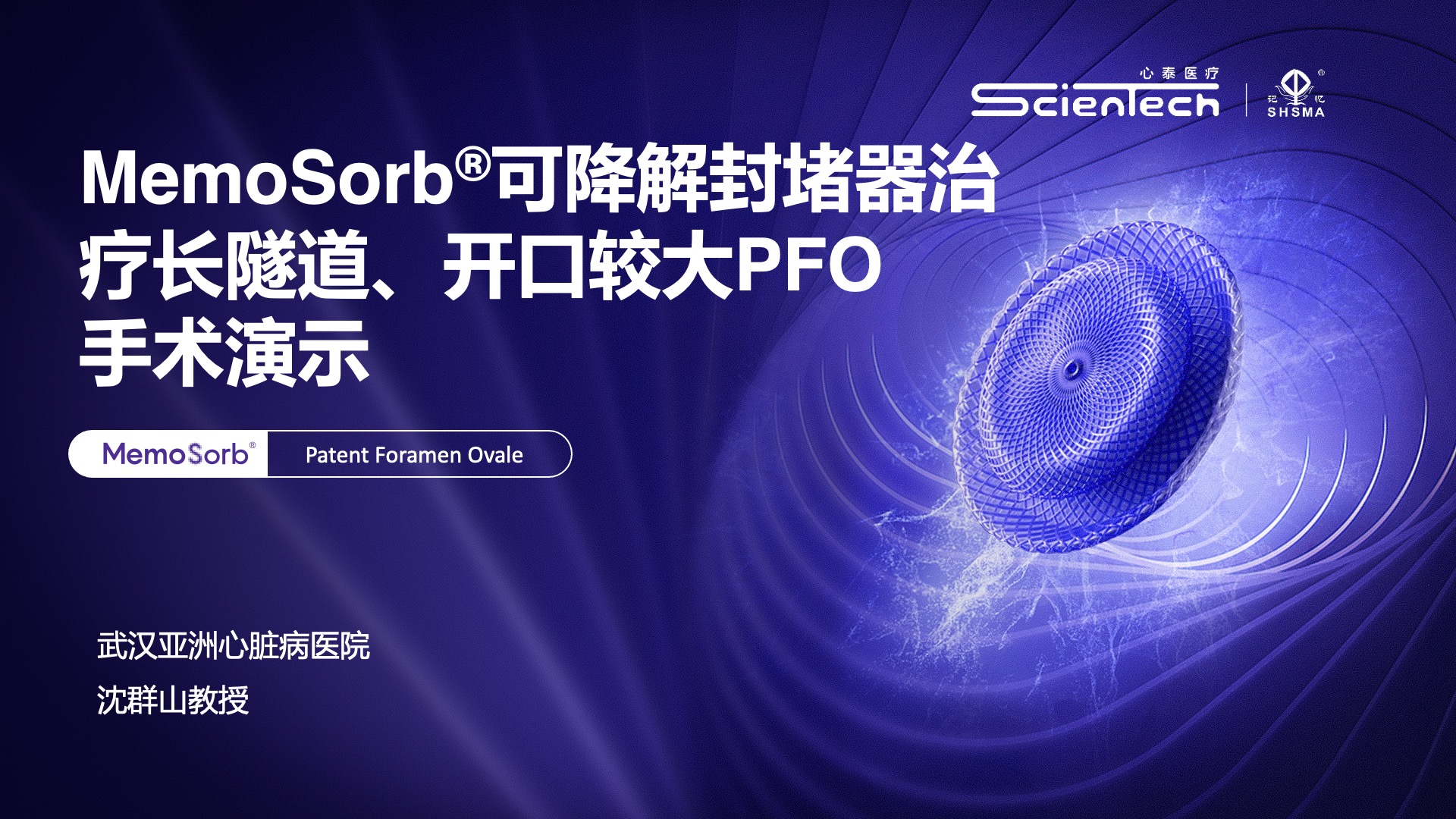 MemoSorb®可降解封堵器治疗长隧道、开口较大PFO 手术演示