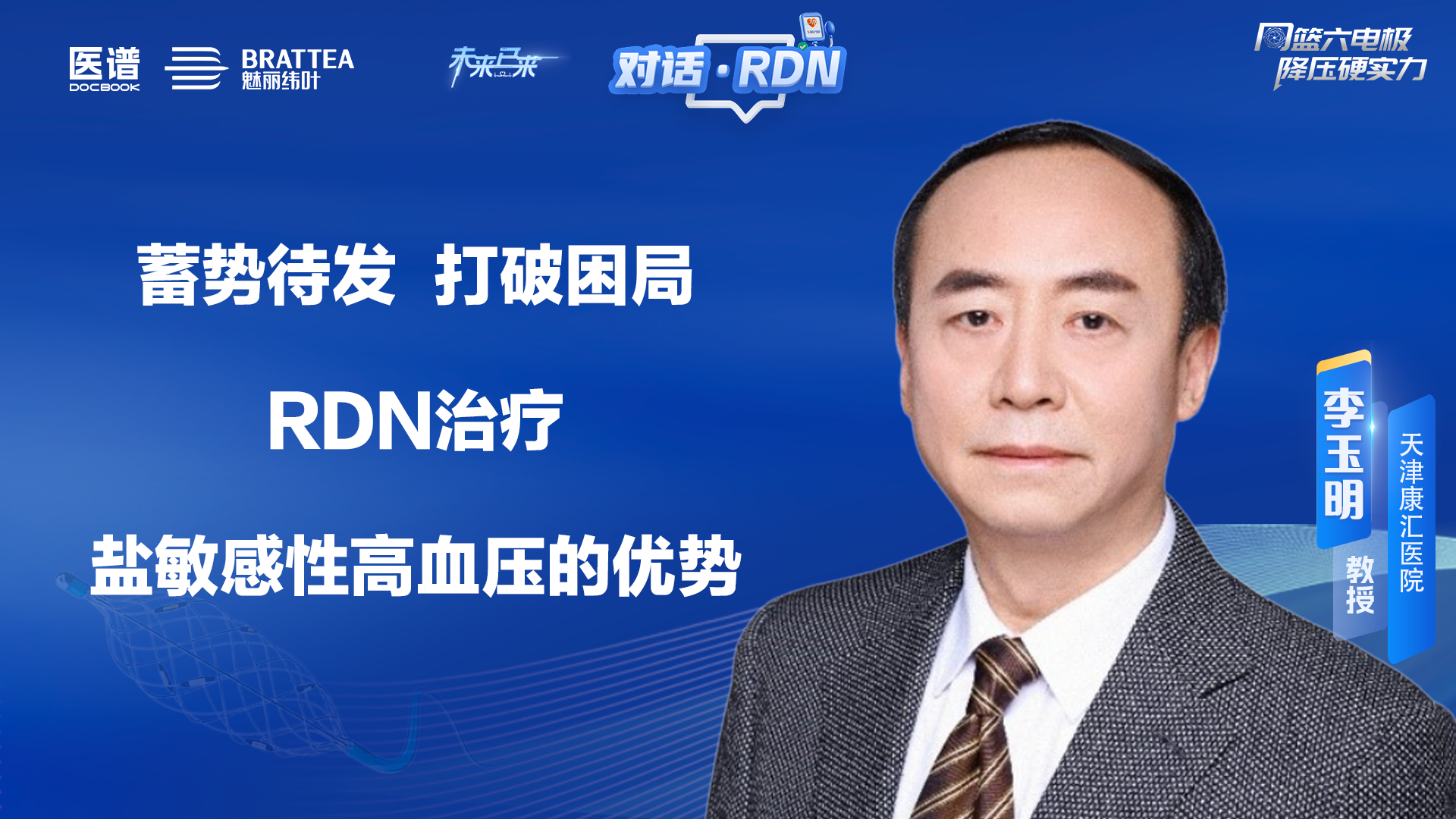 蓄势待发，打破困局  RDN治疗盐敏感性高血压的优势