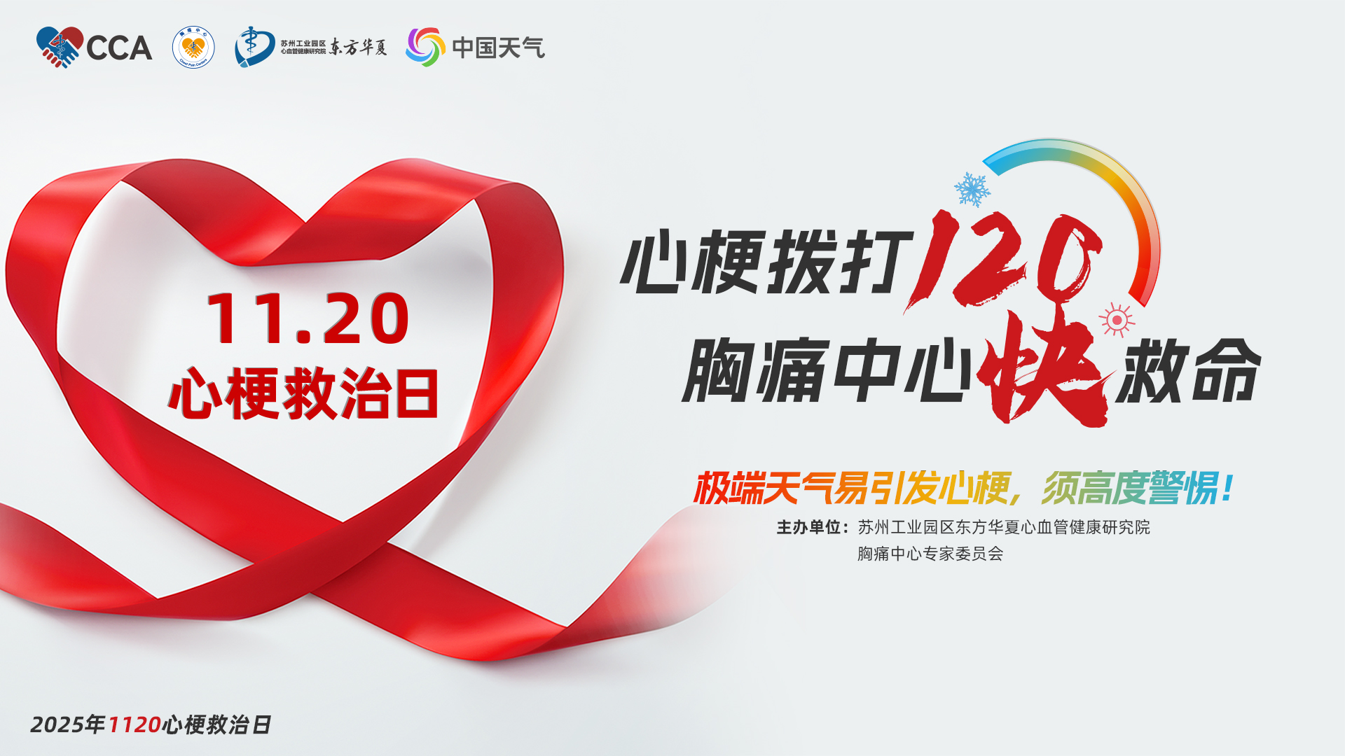 2025年1120中国心梗救治日——心梗拨打120 胸痛中心快救命