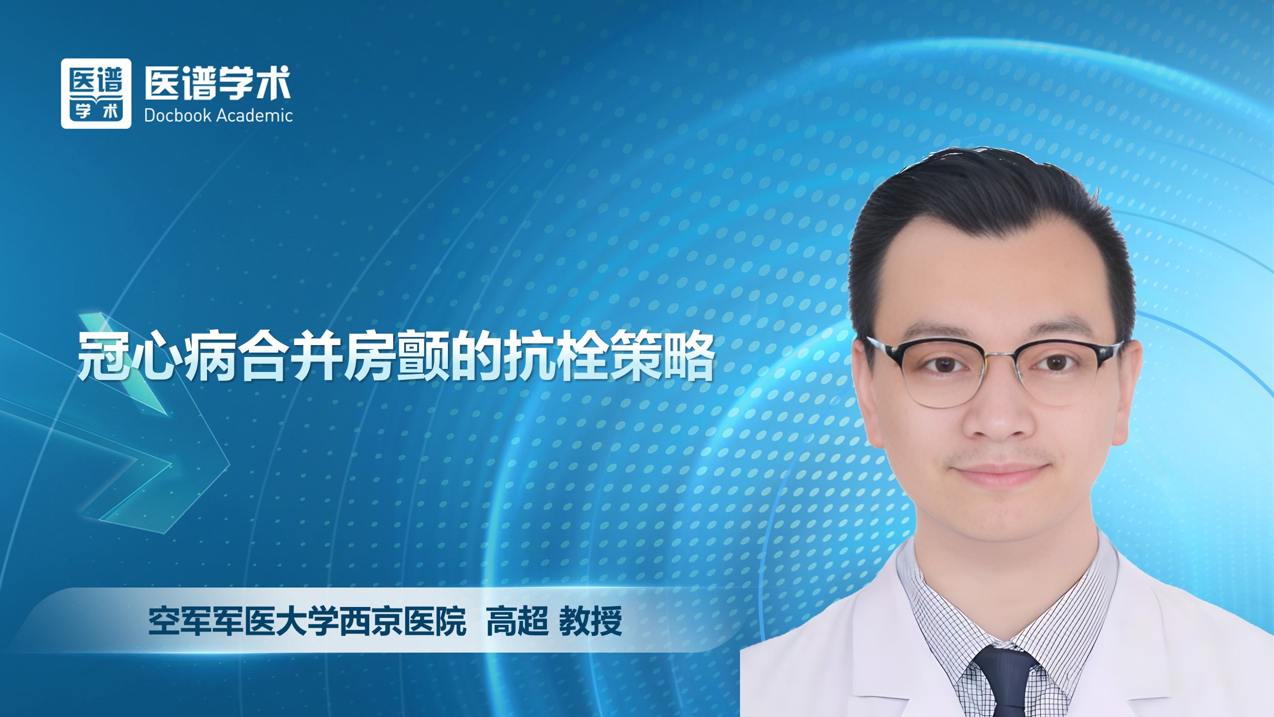 高超-冠心病合并房颤的抗栓策略