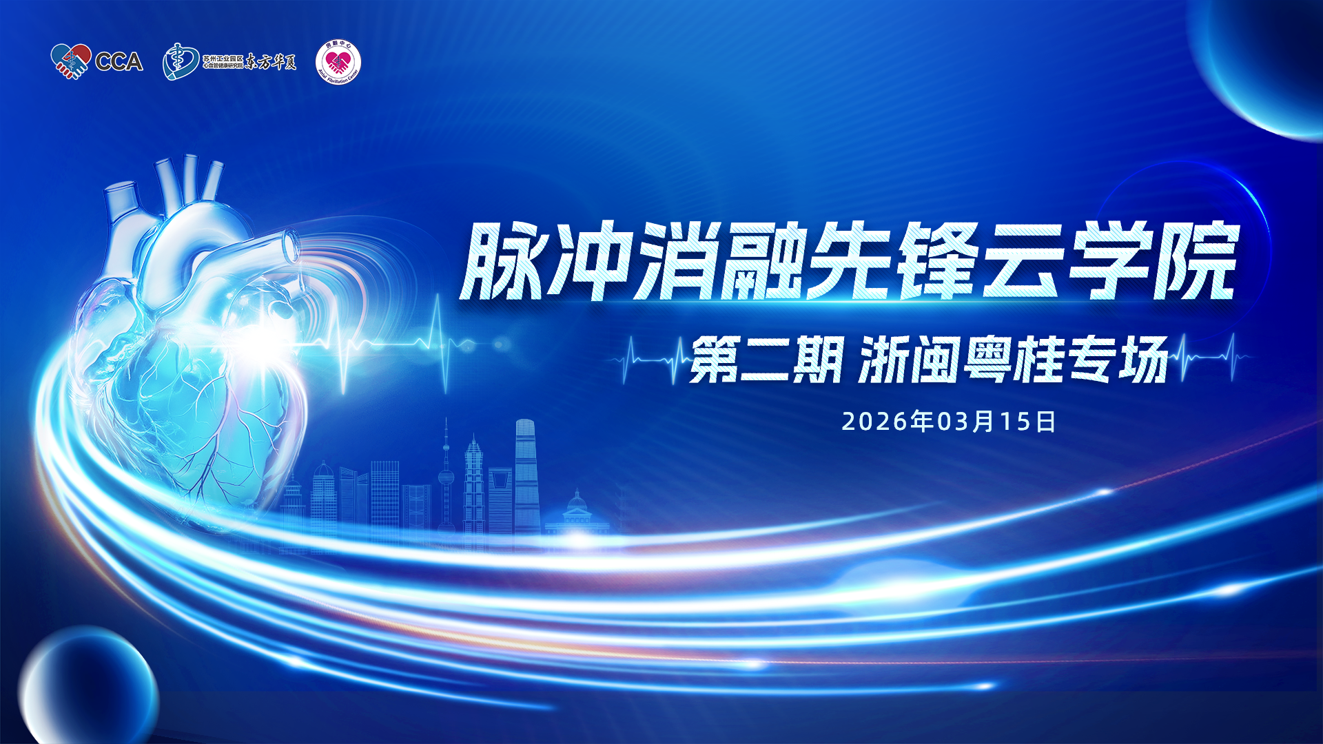 脉冲消融先锋云学院-第二期 浙闽粤桂专场