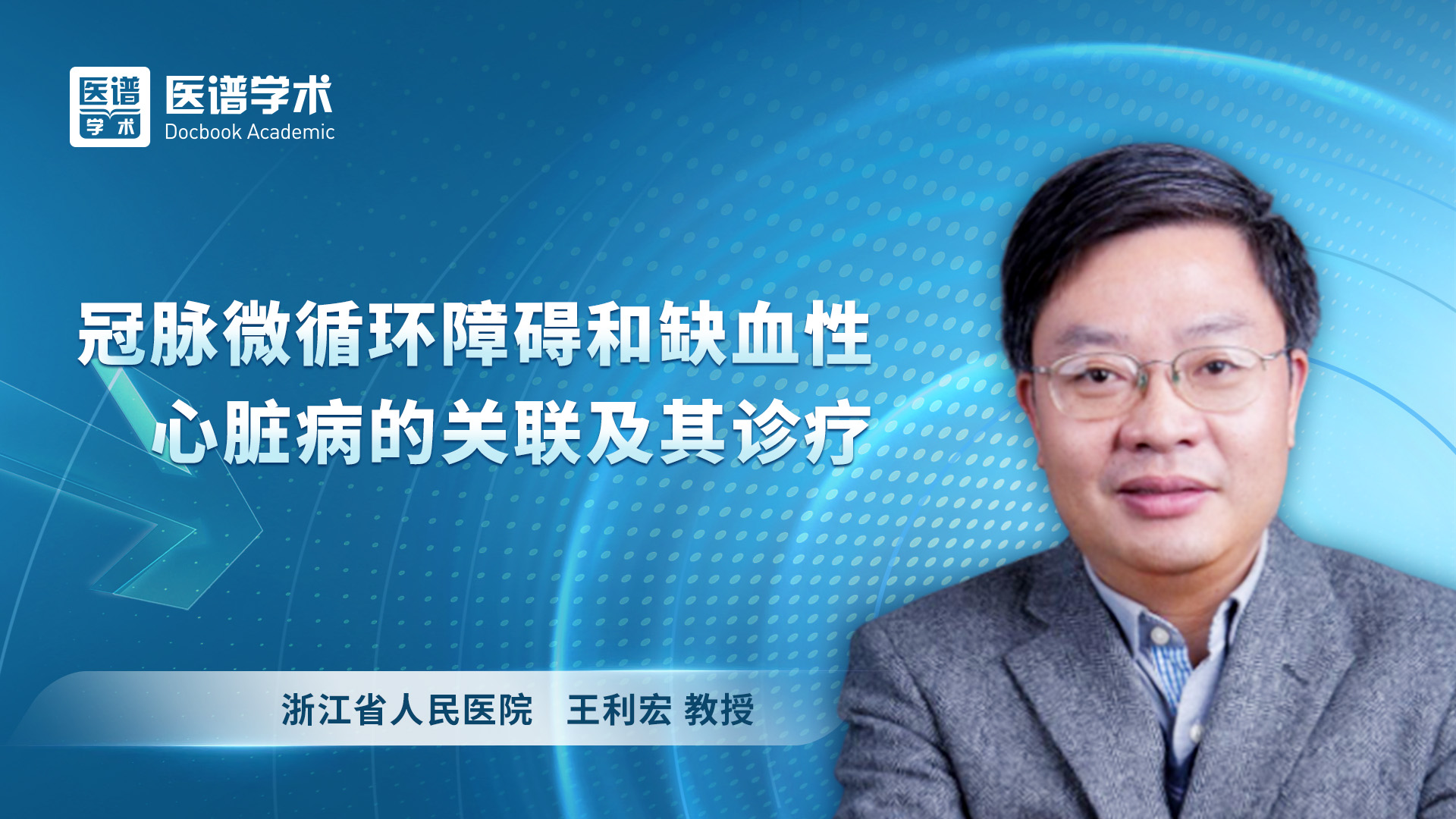 王利宏 冠脉微循环障碍和缺血性心脏病的关联及其诊疗