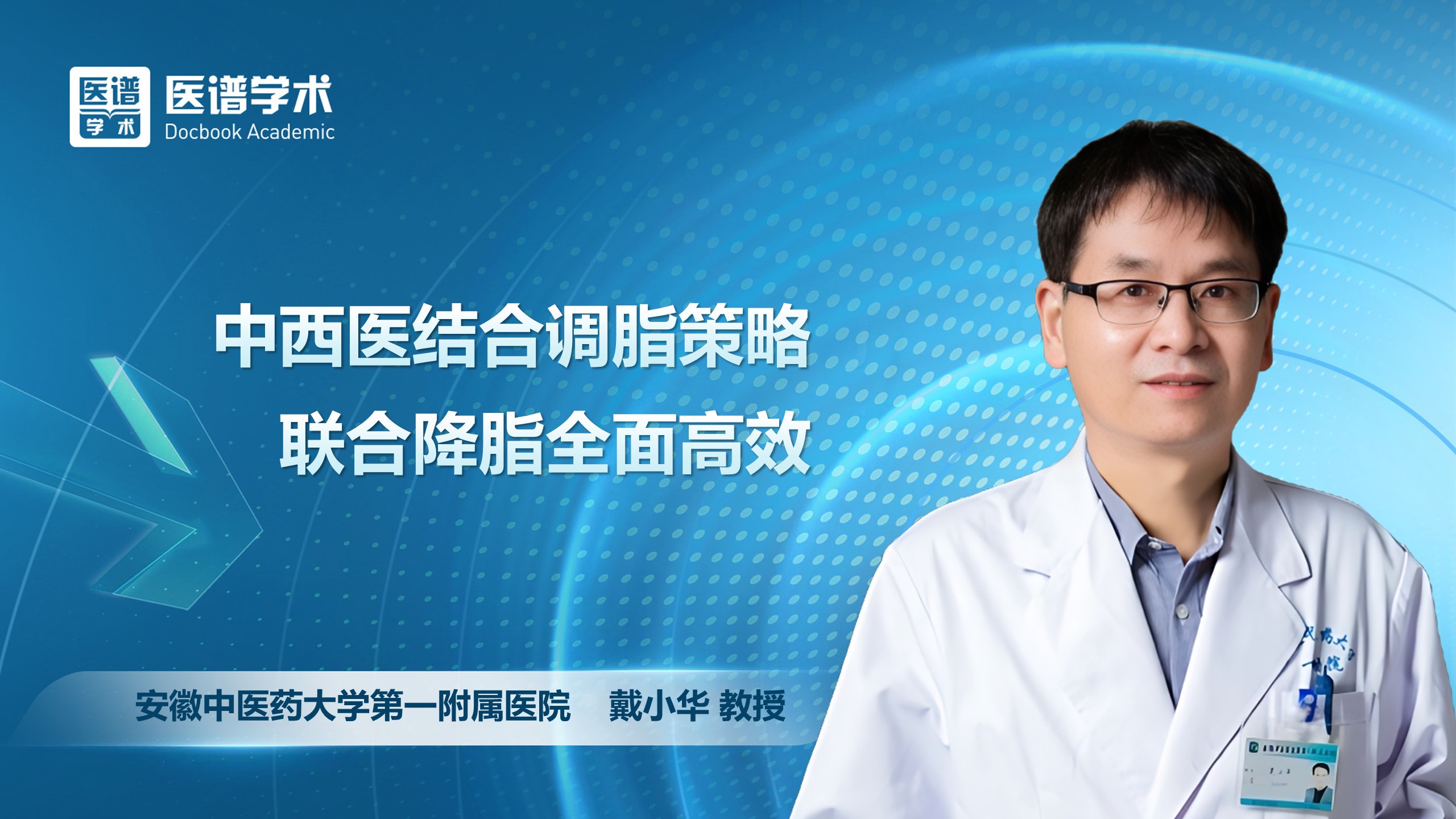 戴小华-中西医结合调脂策略——联合降脂全面高效