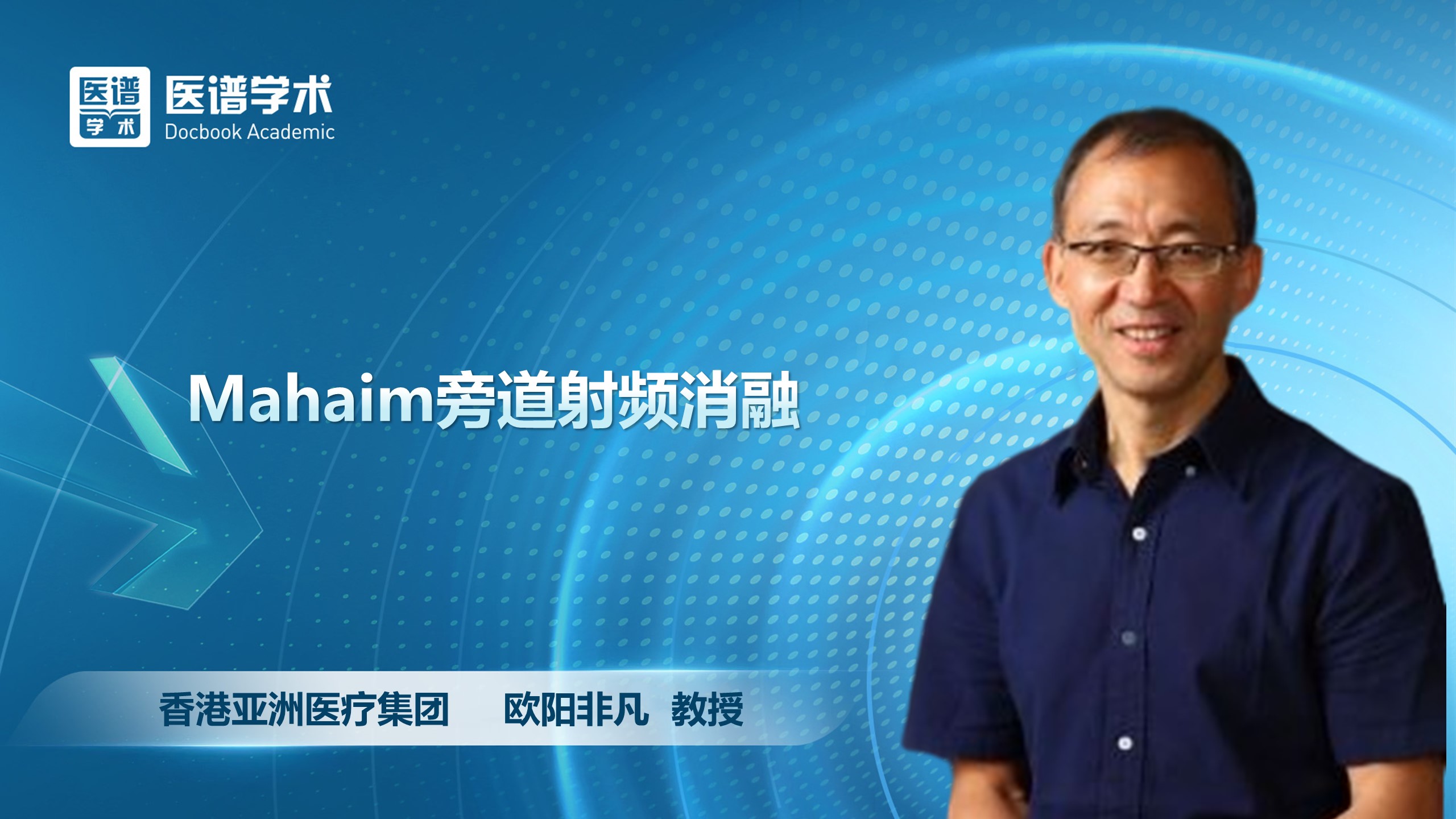 欧阳非凡-Mahaim旁道射频消融