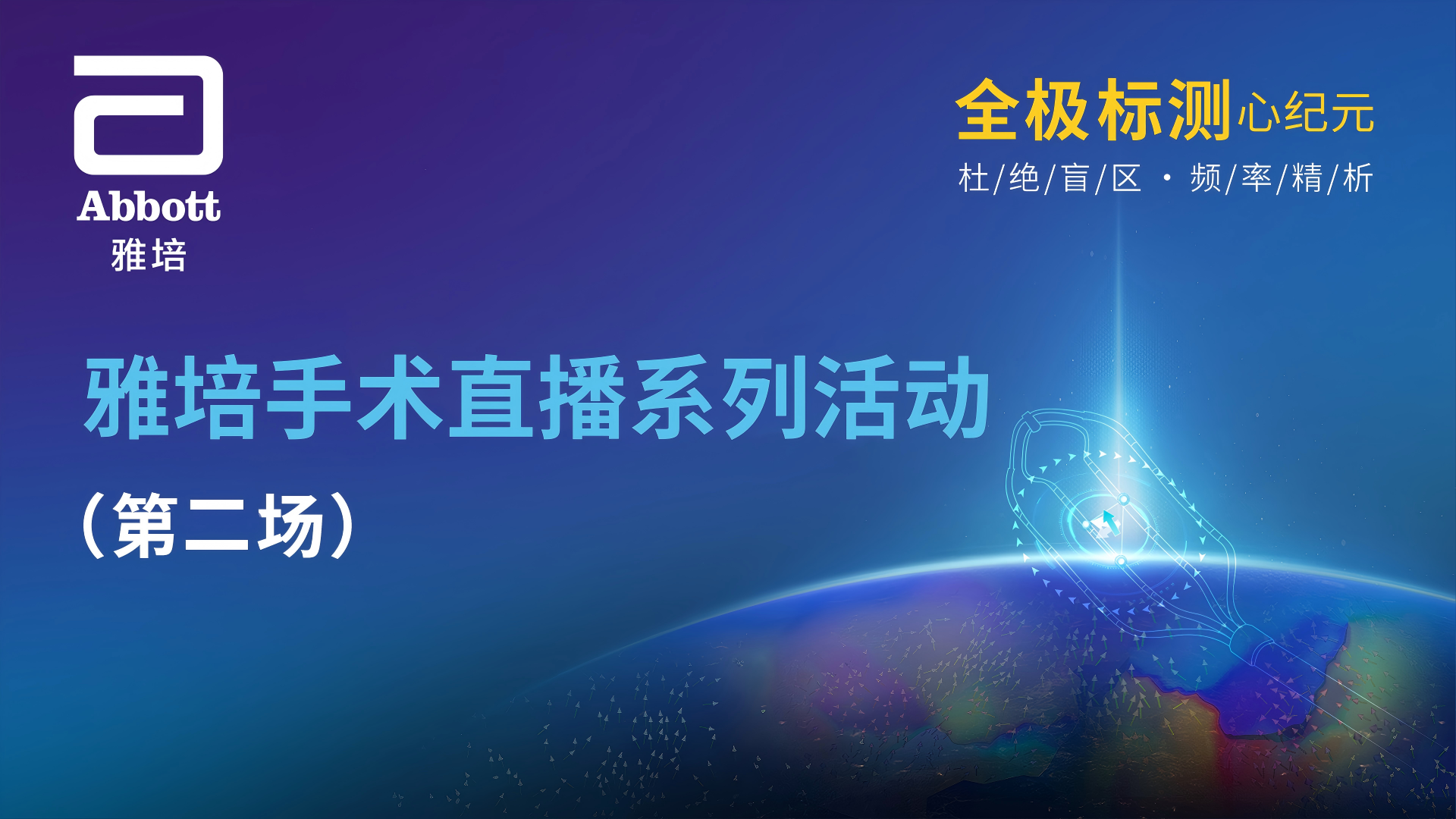 全极标测心纪元—雅培手术直播系列第二场
