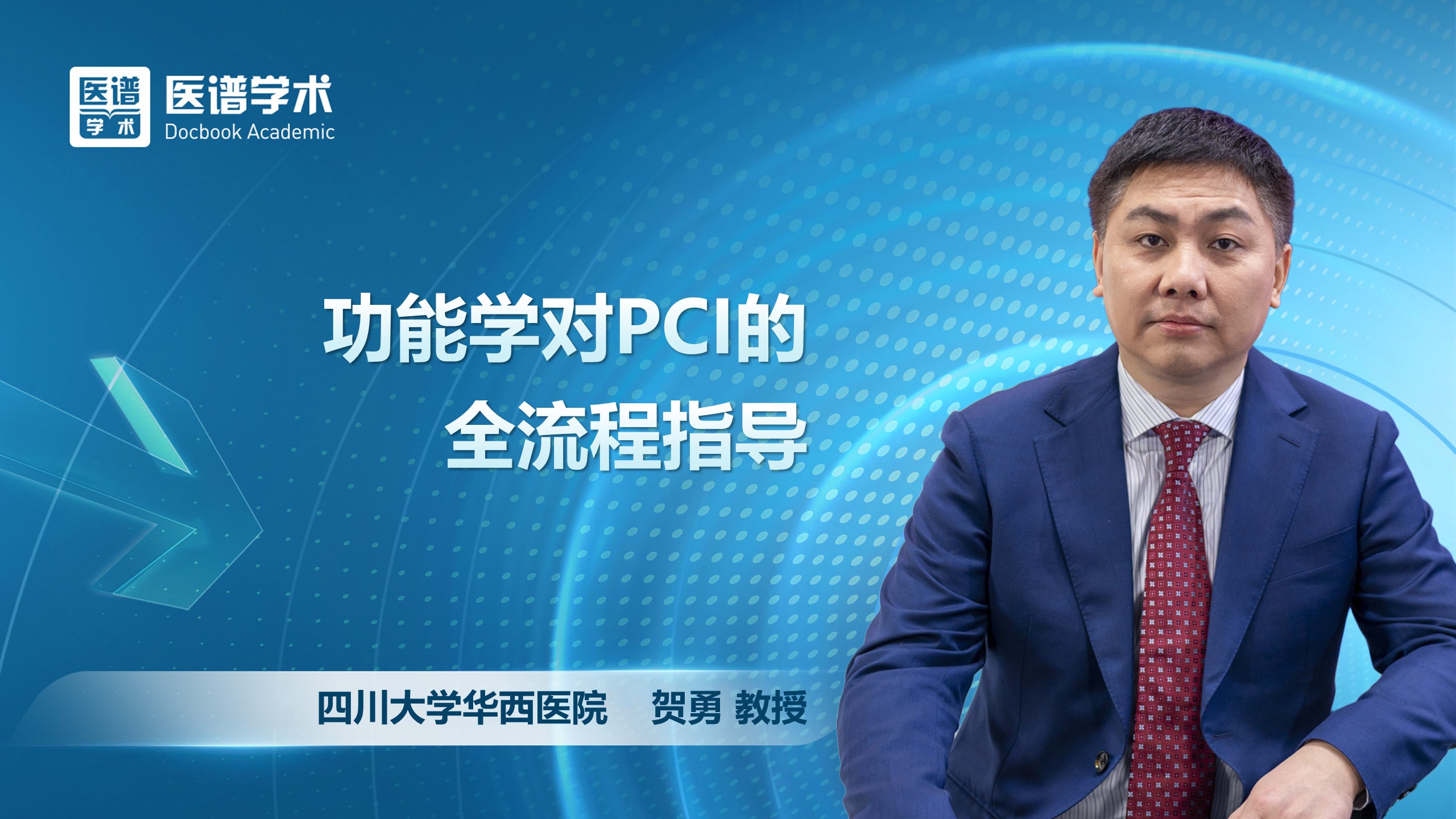 贺勇-功能学对PCI的全流程指导