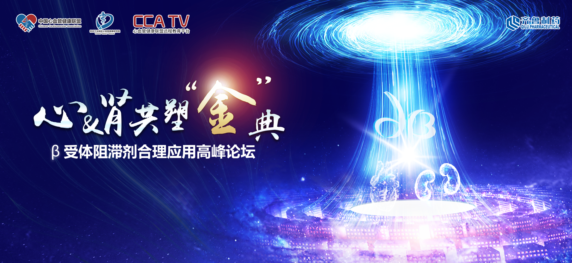 心&肾共塑“金”典 ——β受体阻滞剂合理应用高峰论坛