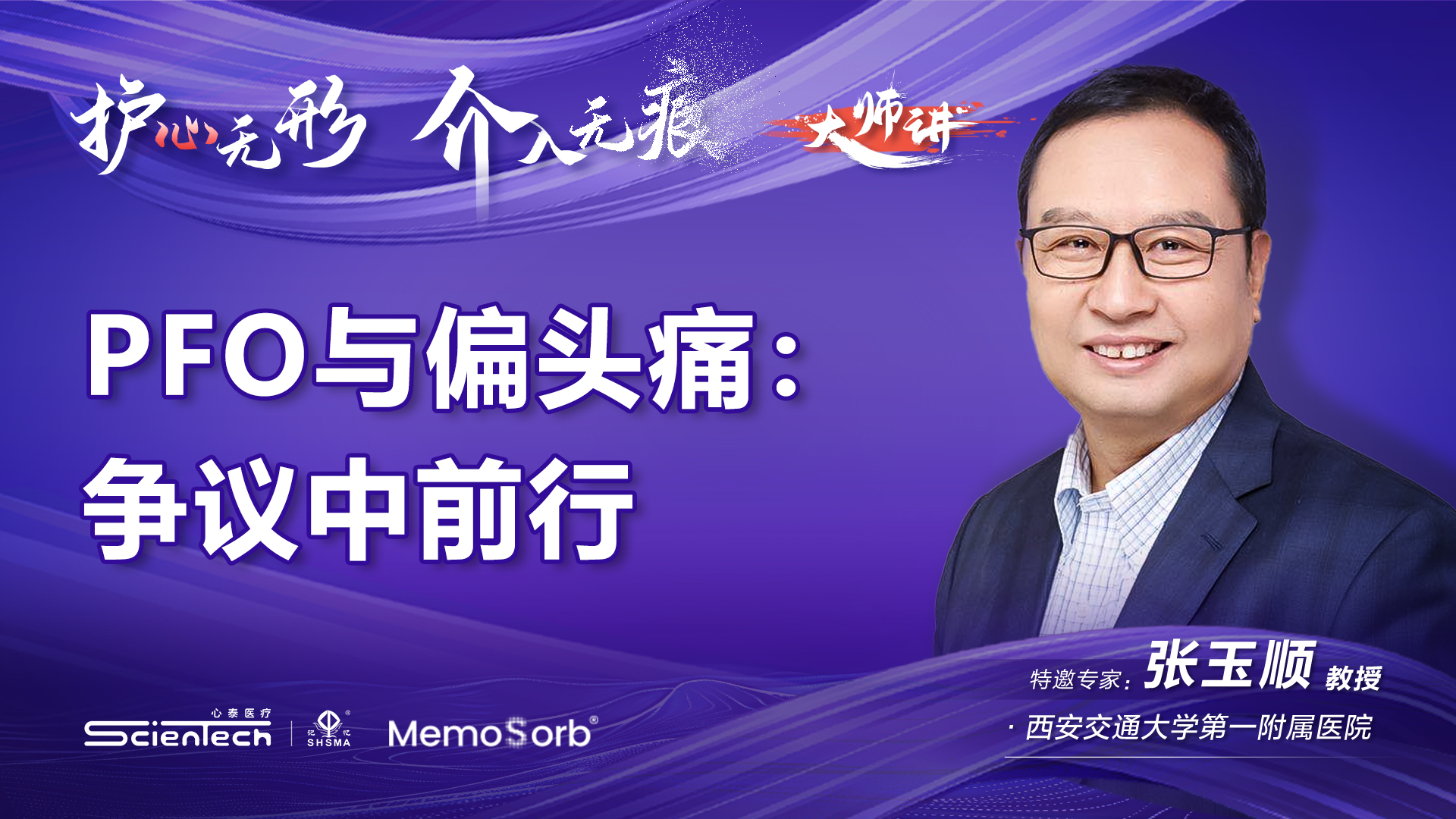 MemoSorb®可降解学苑大师讲·第2期-PFO与偏头痛：争议中前行