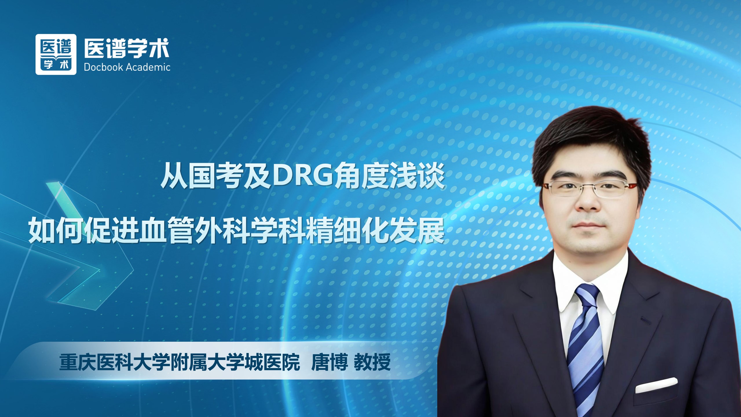 唐博-从国考及DRG角度浅谈如何促进血管外科学科精细化发展
