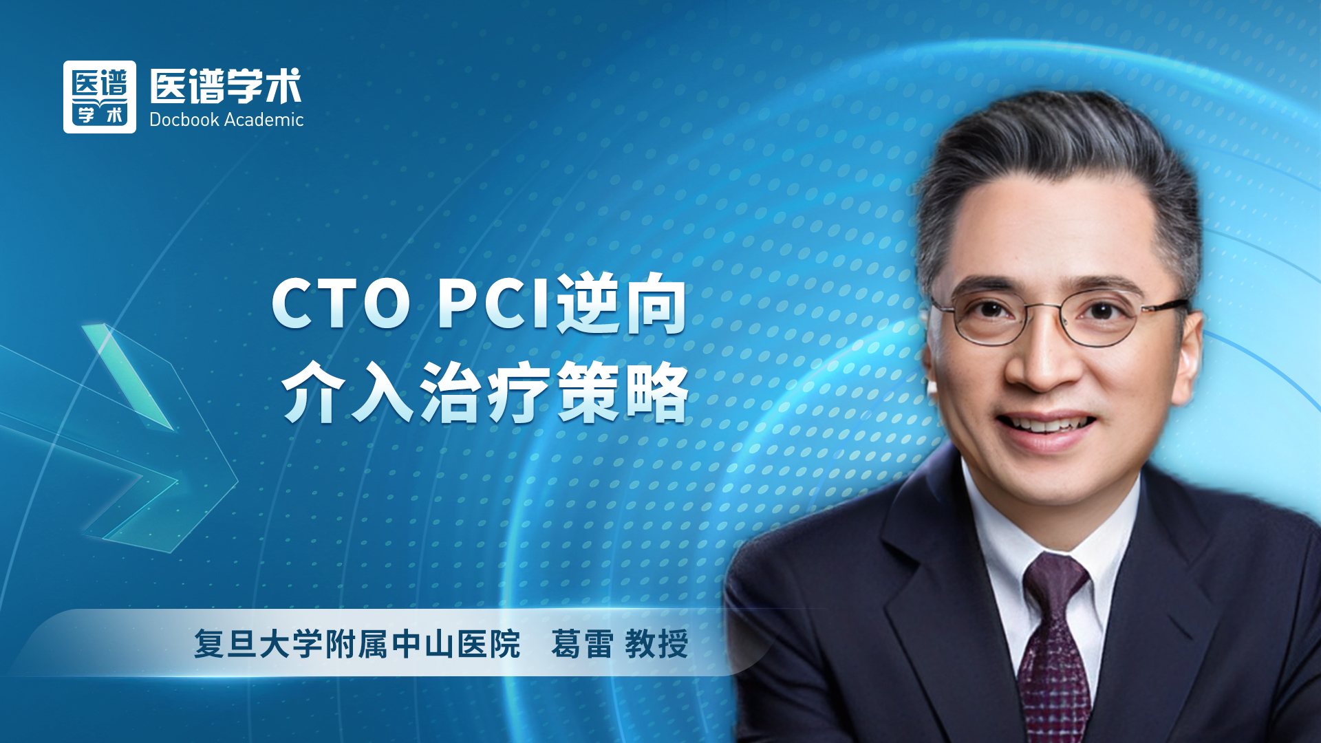 葛雷-CTO PCI逆向介入治疗策略