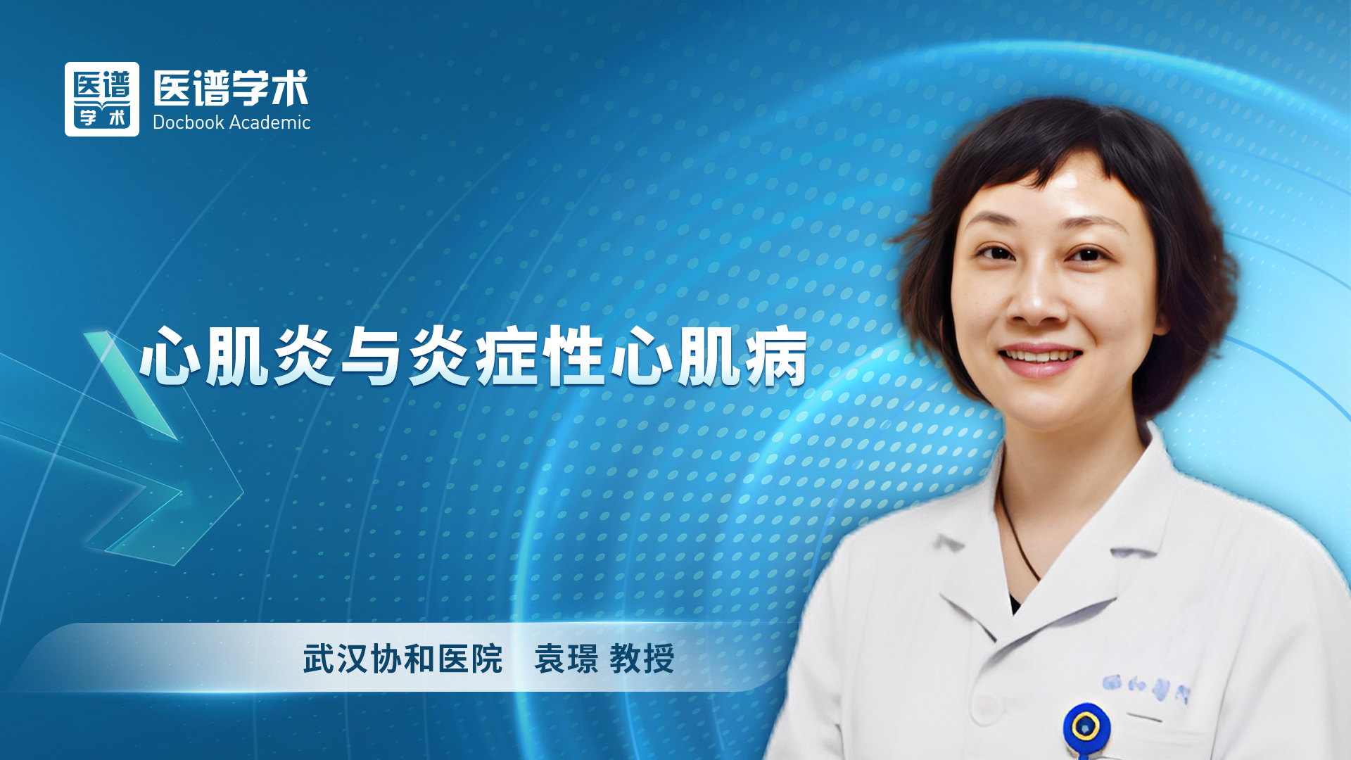 袁璟-心肌炎与炎症性心肌病