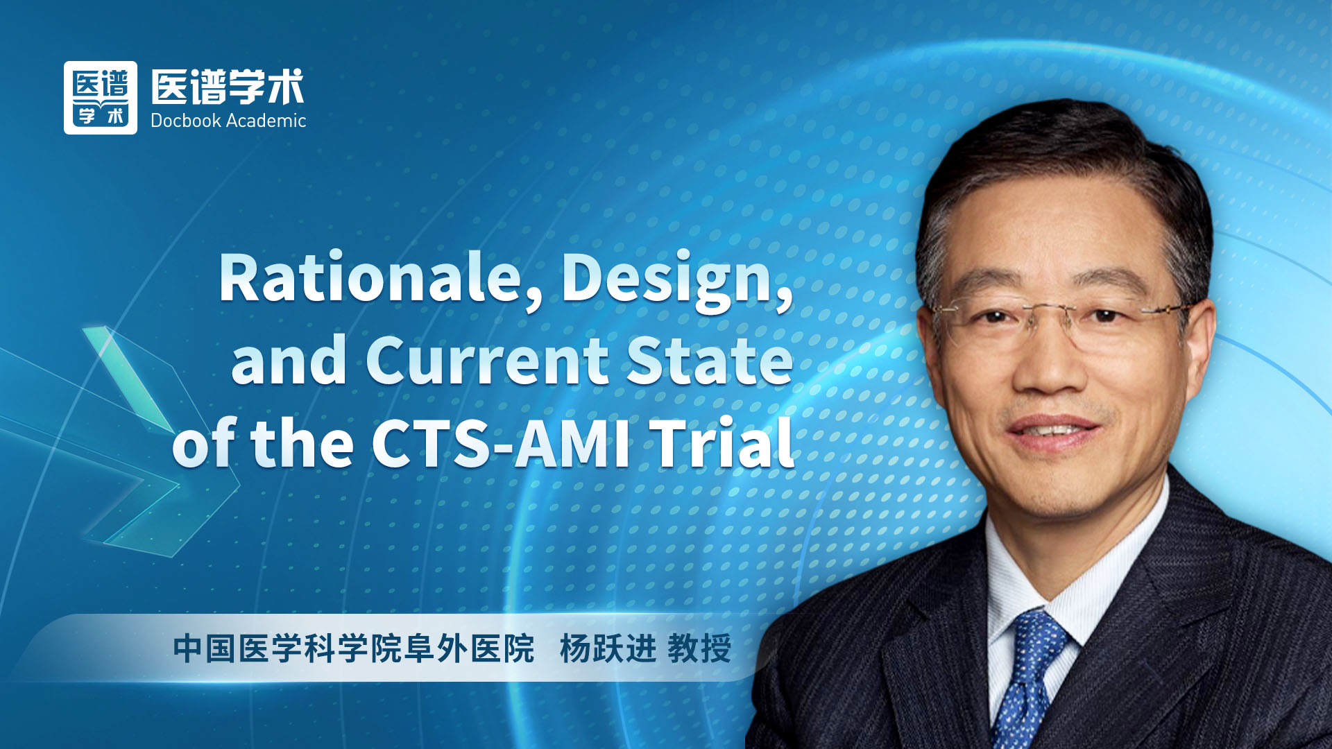 杨跃进-Rationale, Design, and Current State of the CTS-AMI Trial
